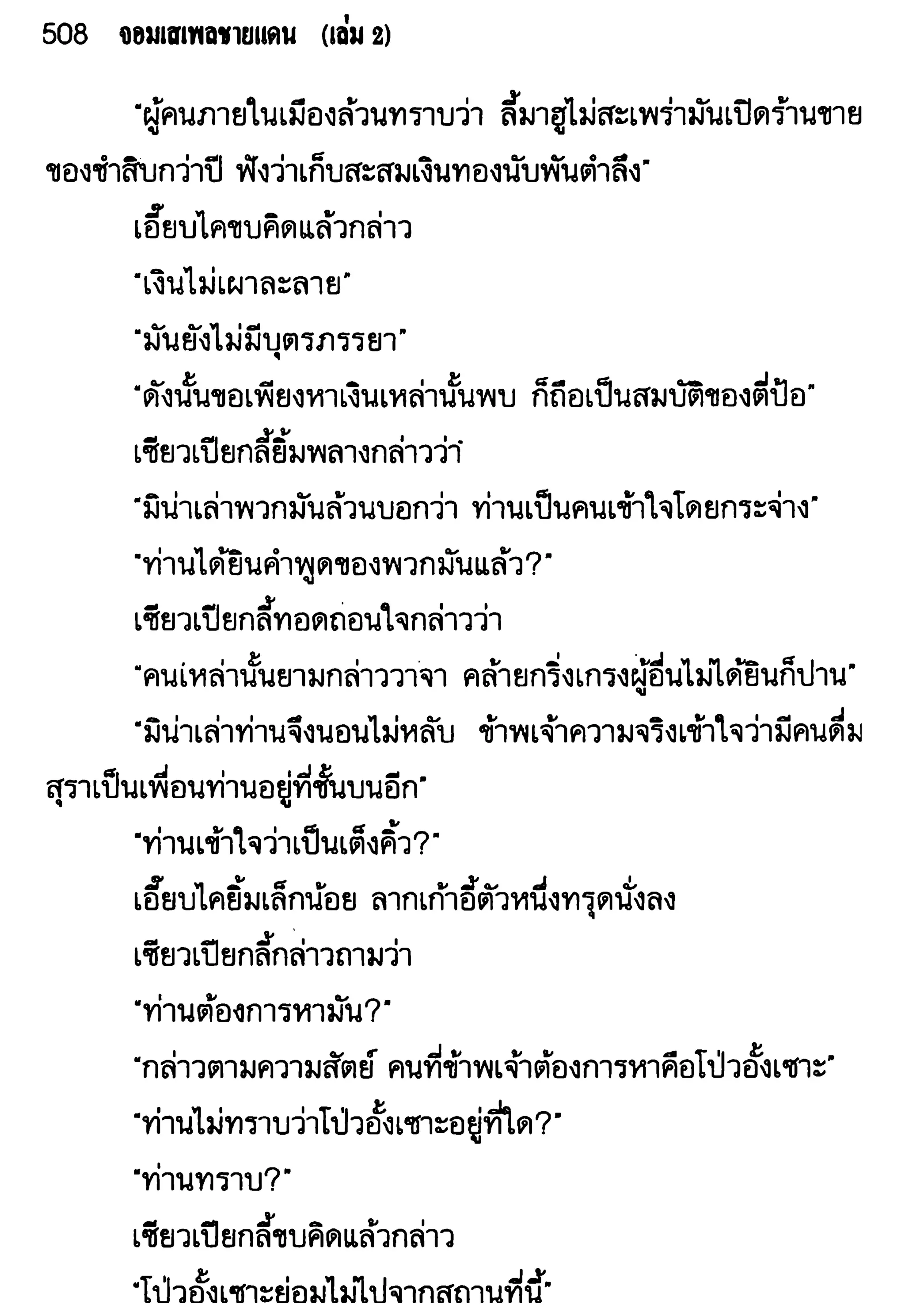 จอมเสเพลชายแดน