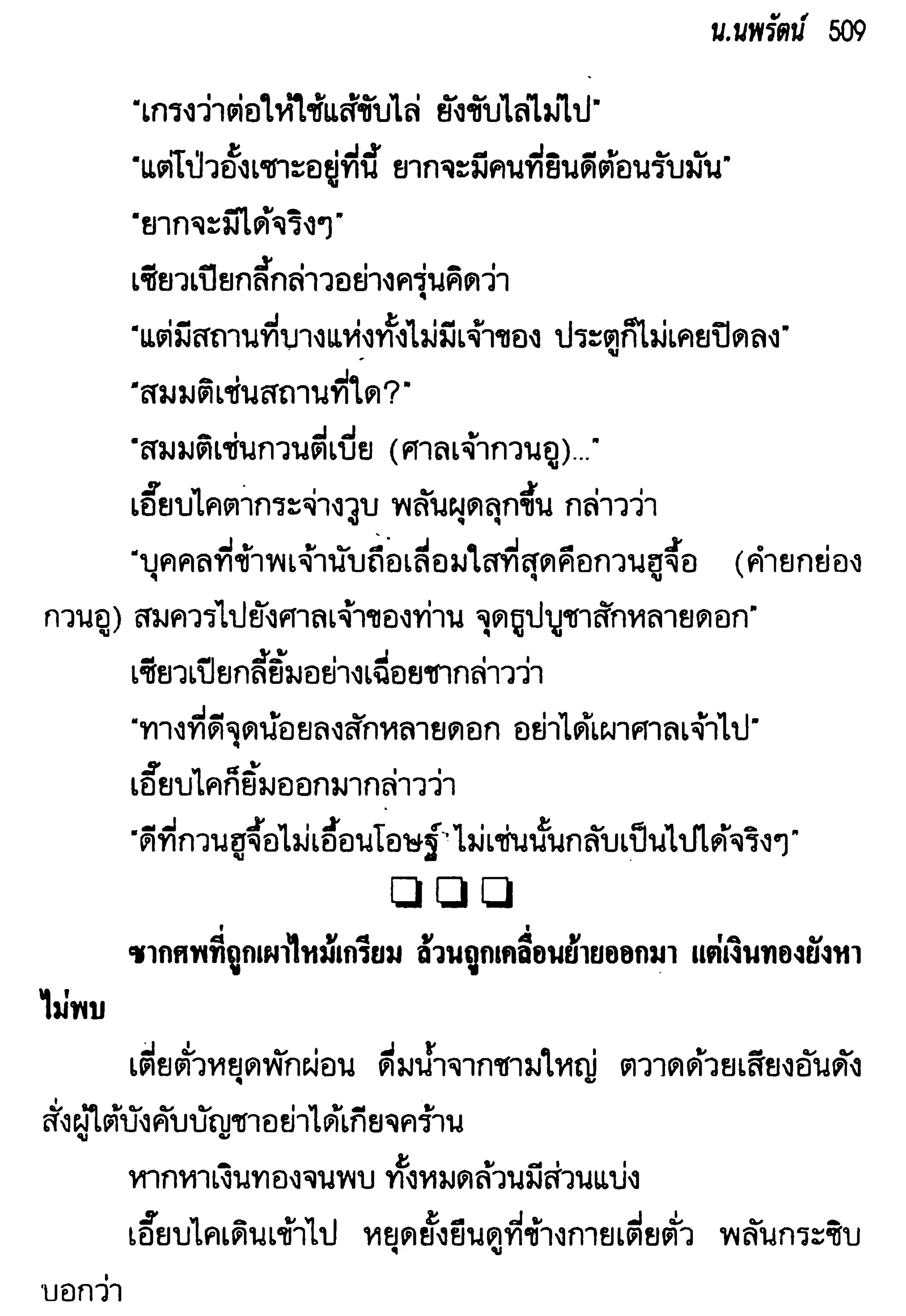 จอมเสเพลชายแดน