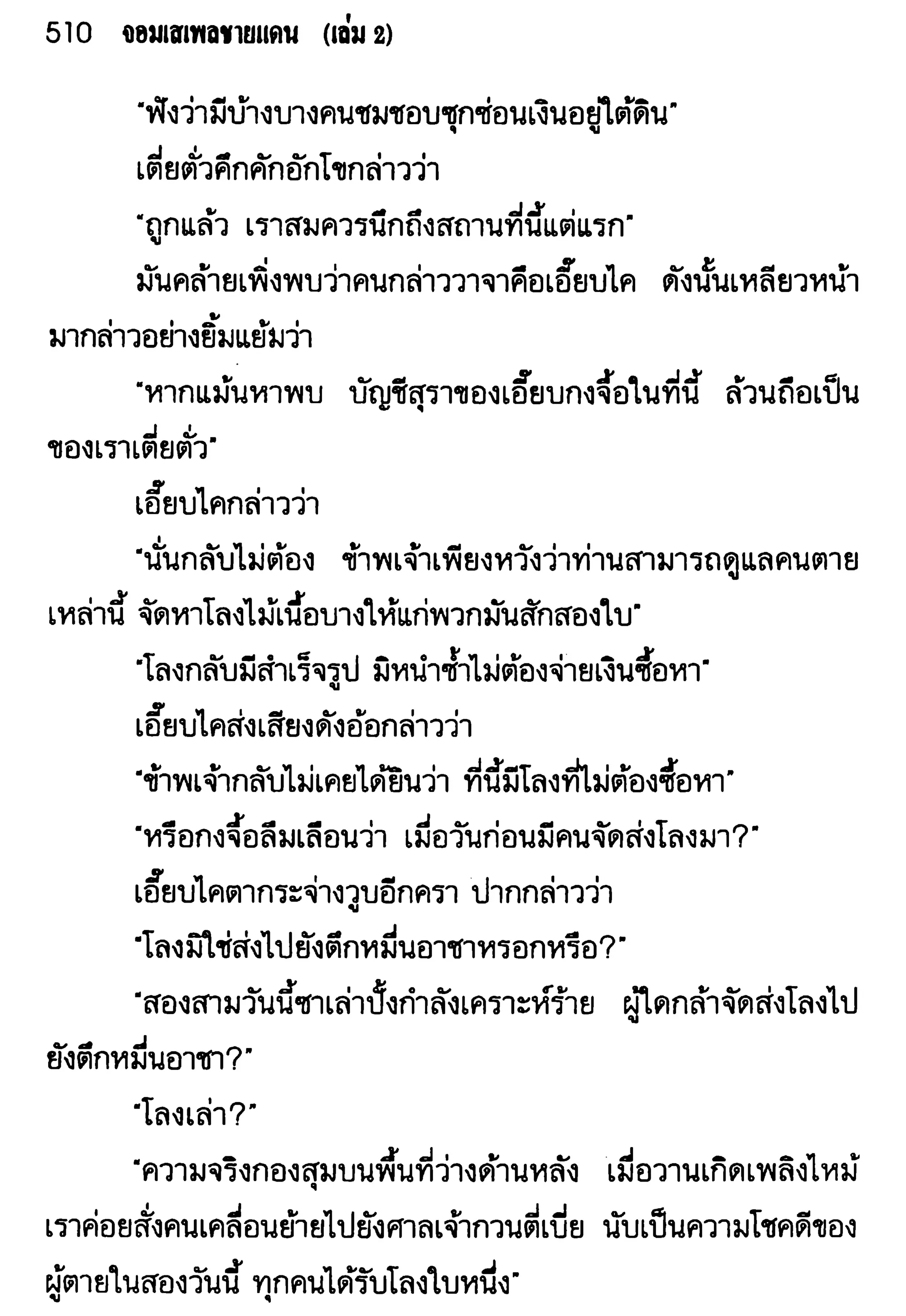 จอมเสเพลชายแดน
