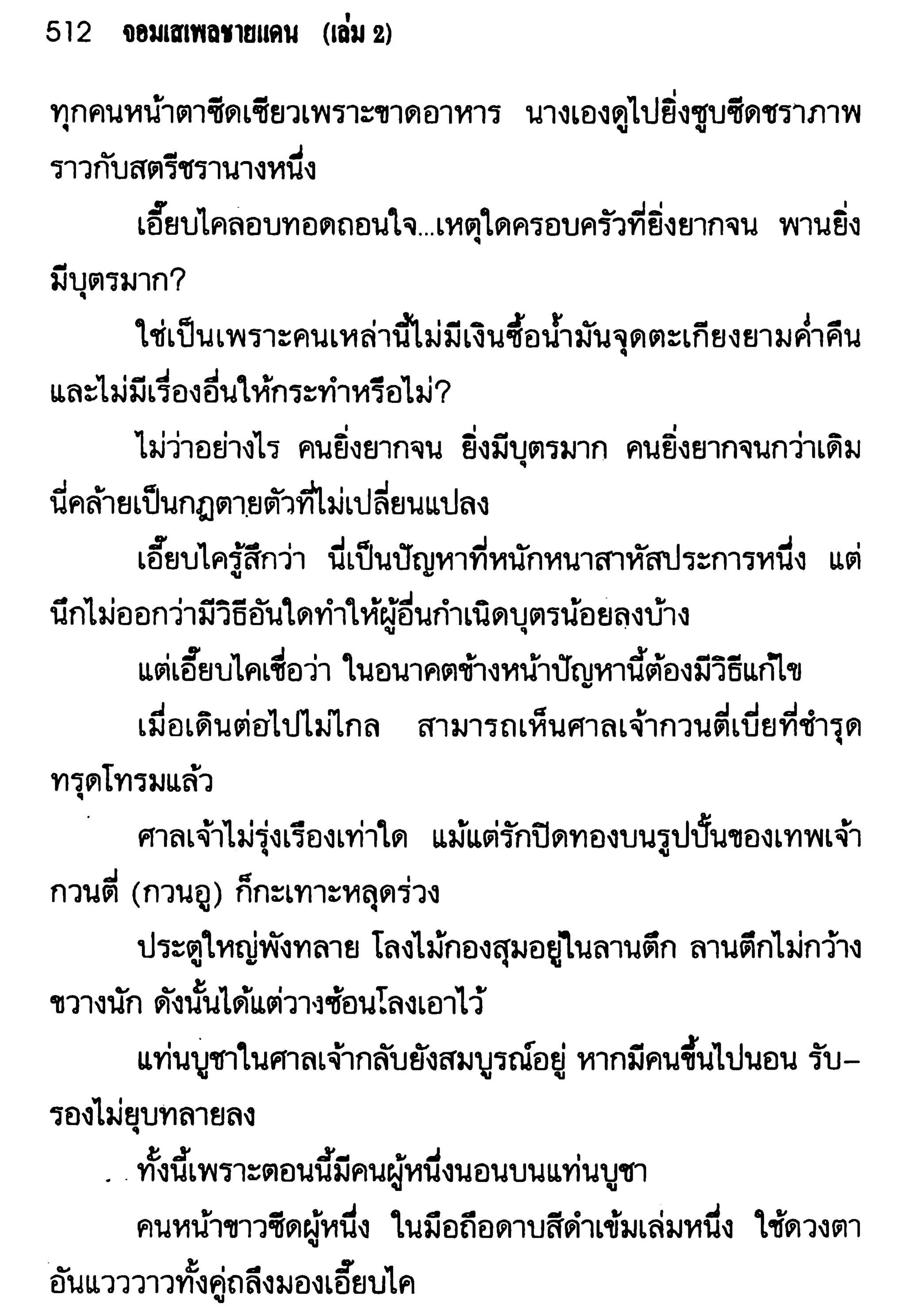 จอมเสเพลชายแดน