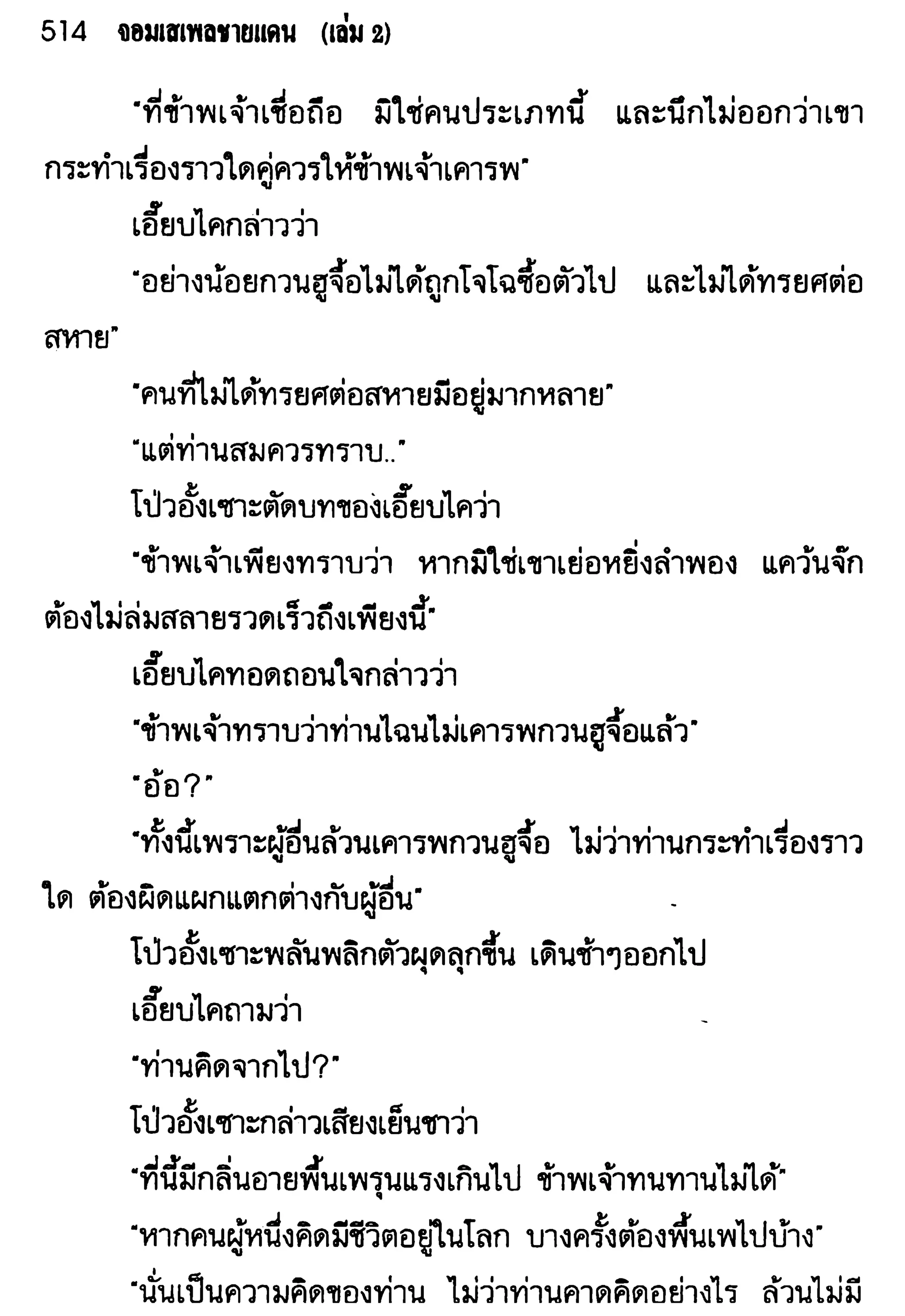 จอมเสเพลชายแดน