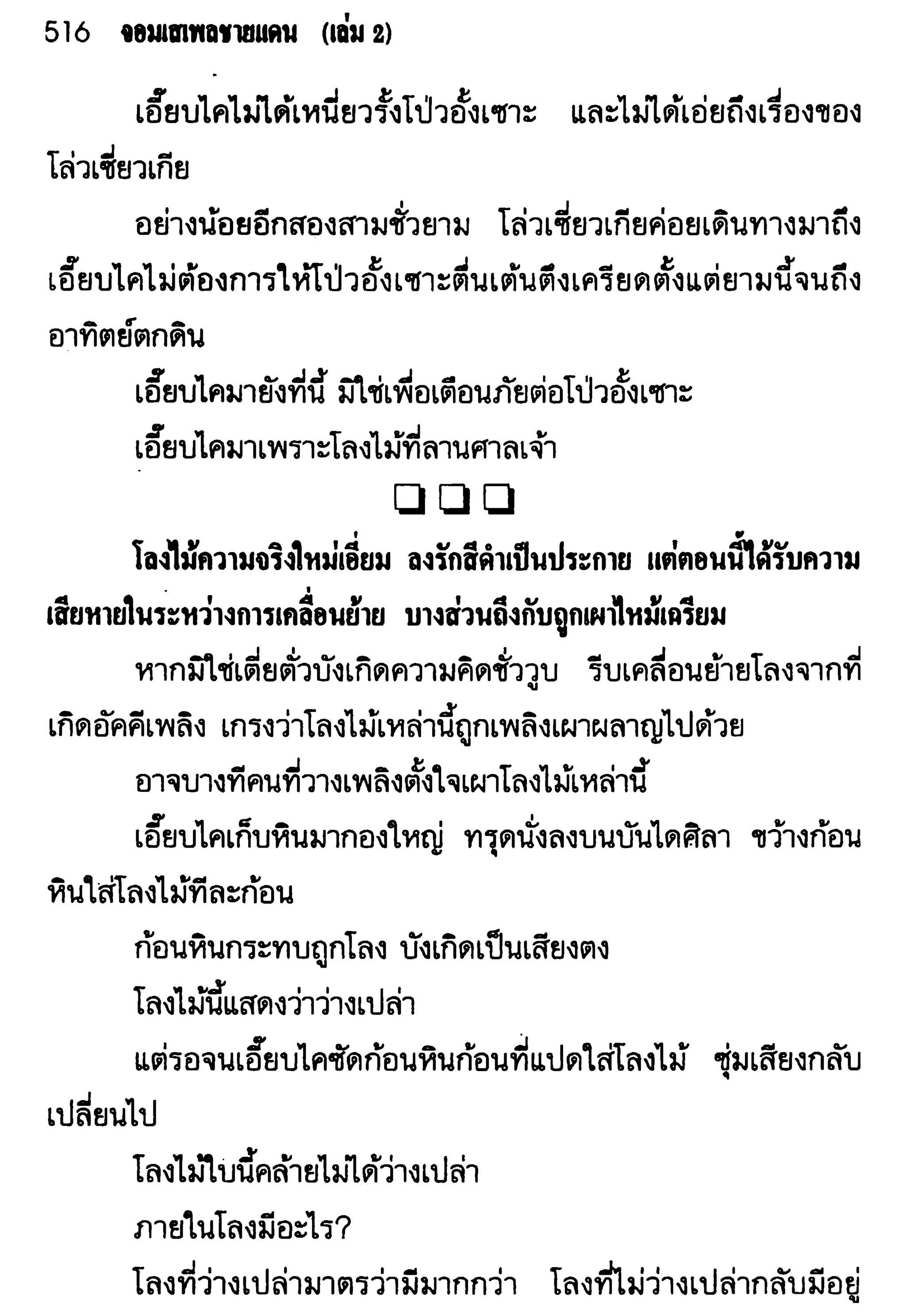 จอมเสเพลชายแดน