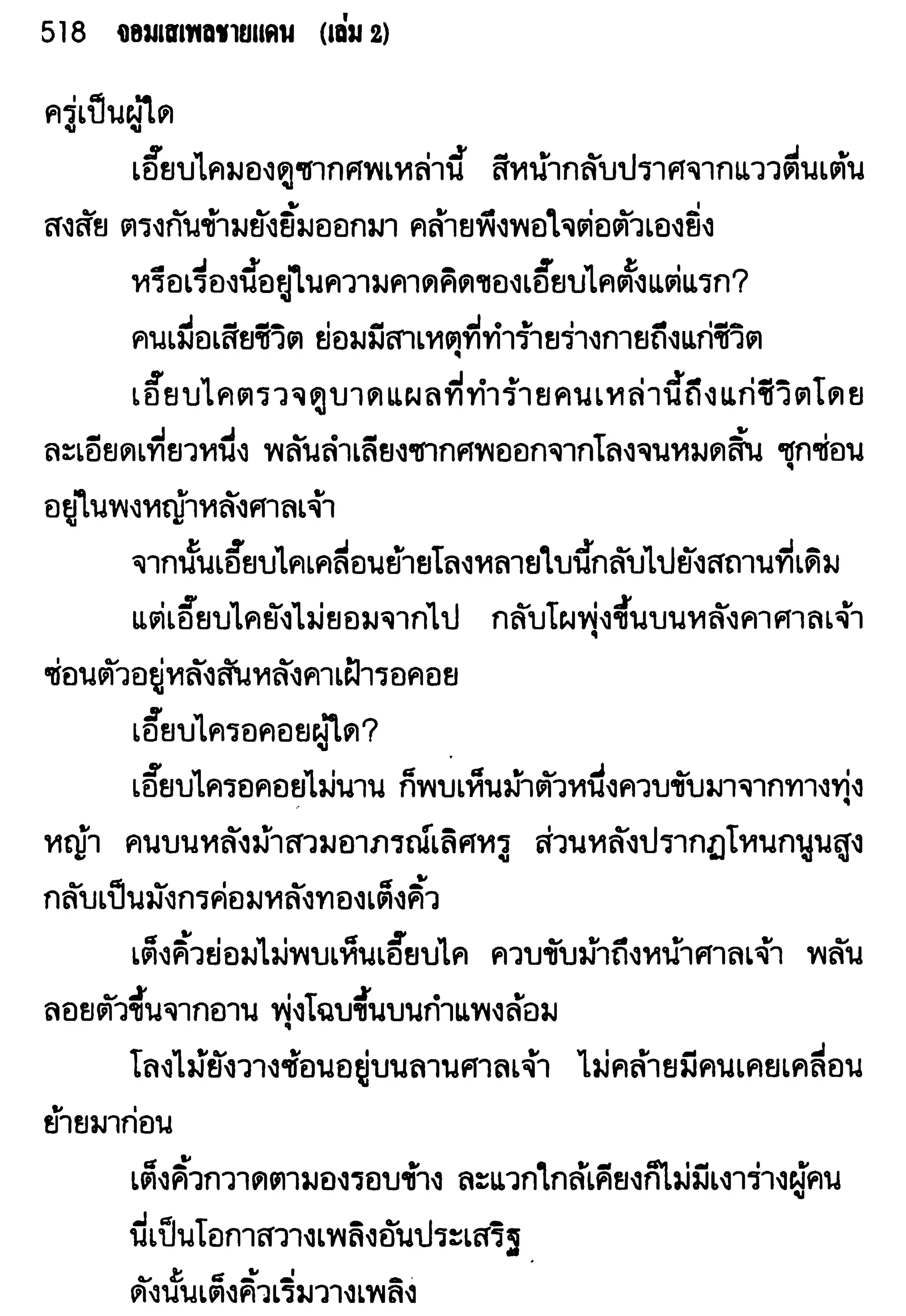 จอมเสเพลชายแดน