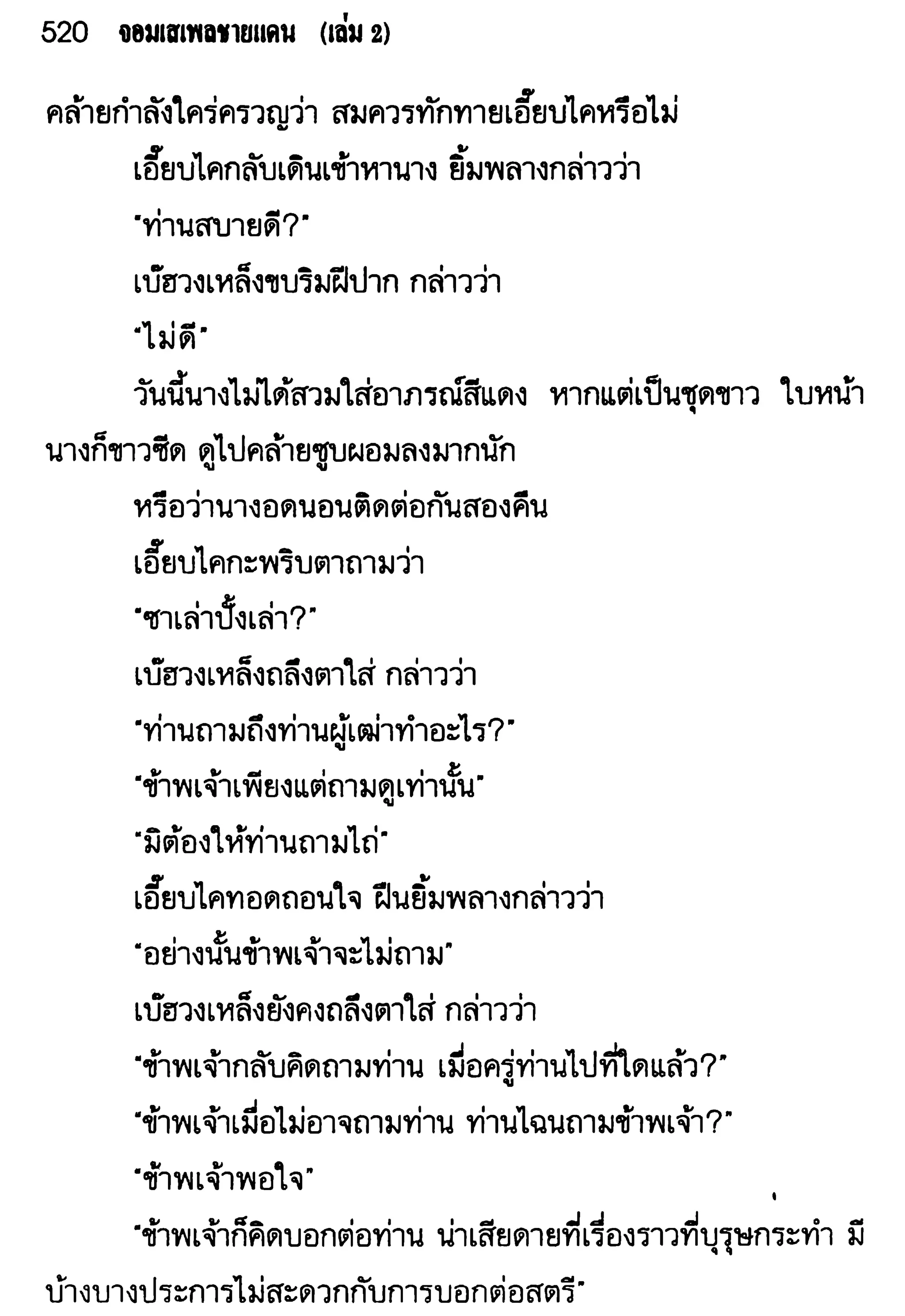 จอมเสเพลชายแดน