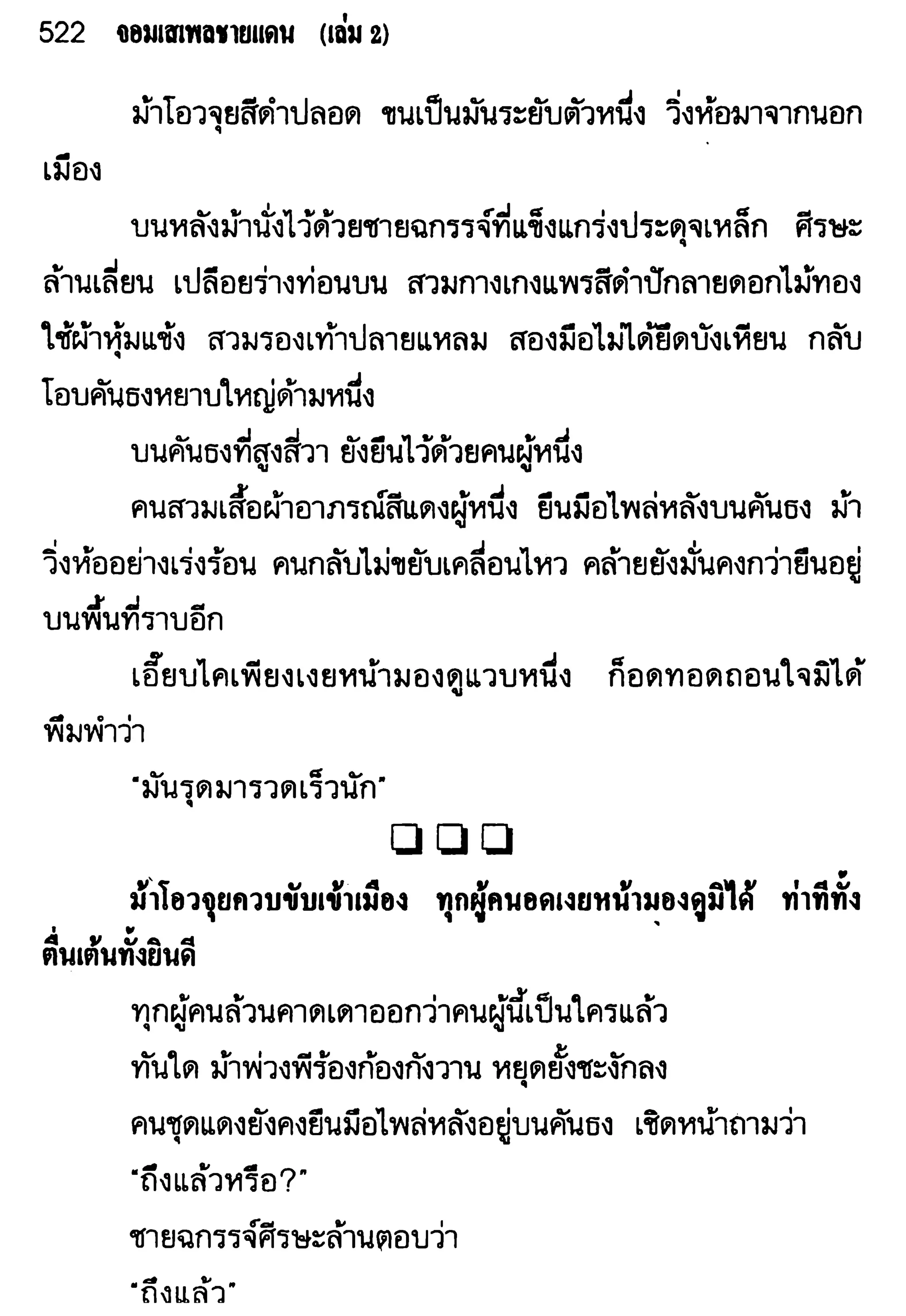 จอมเสเพลชายแดน