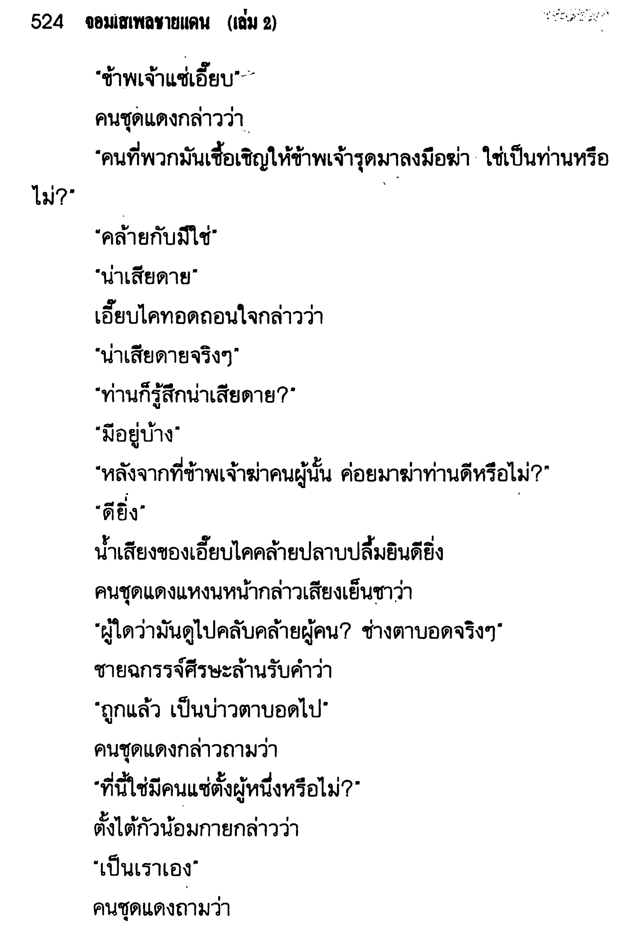 จอมเสเพลชายแดน