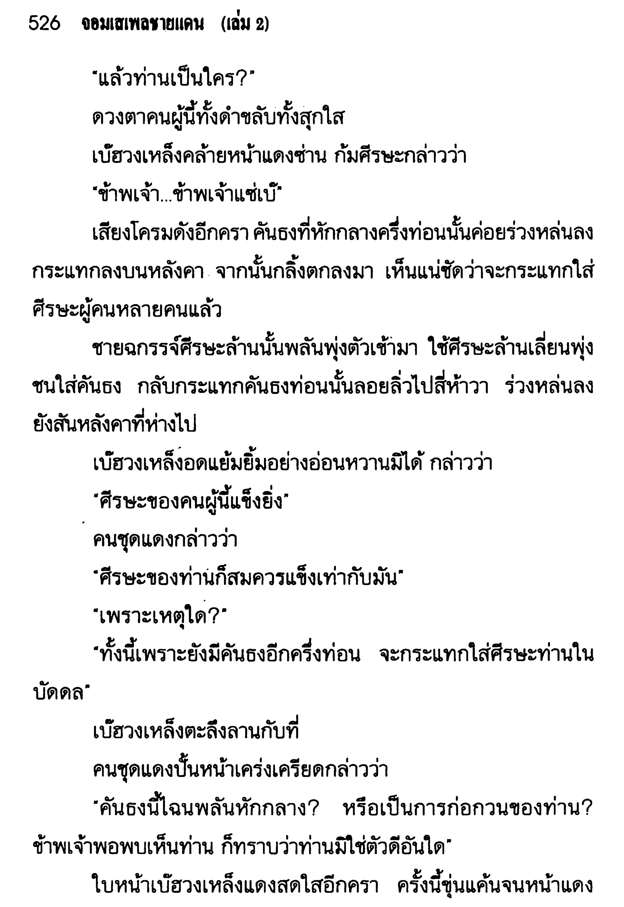 จอมเสเพลชายแดน
