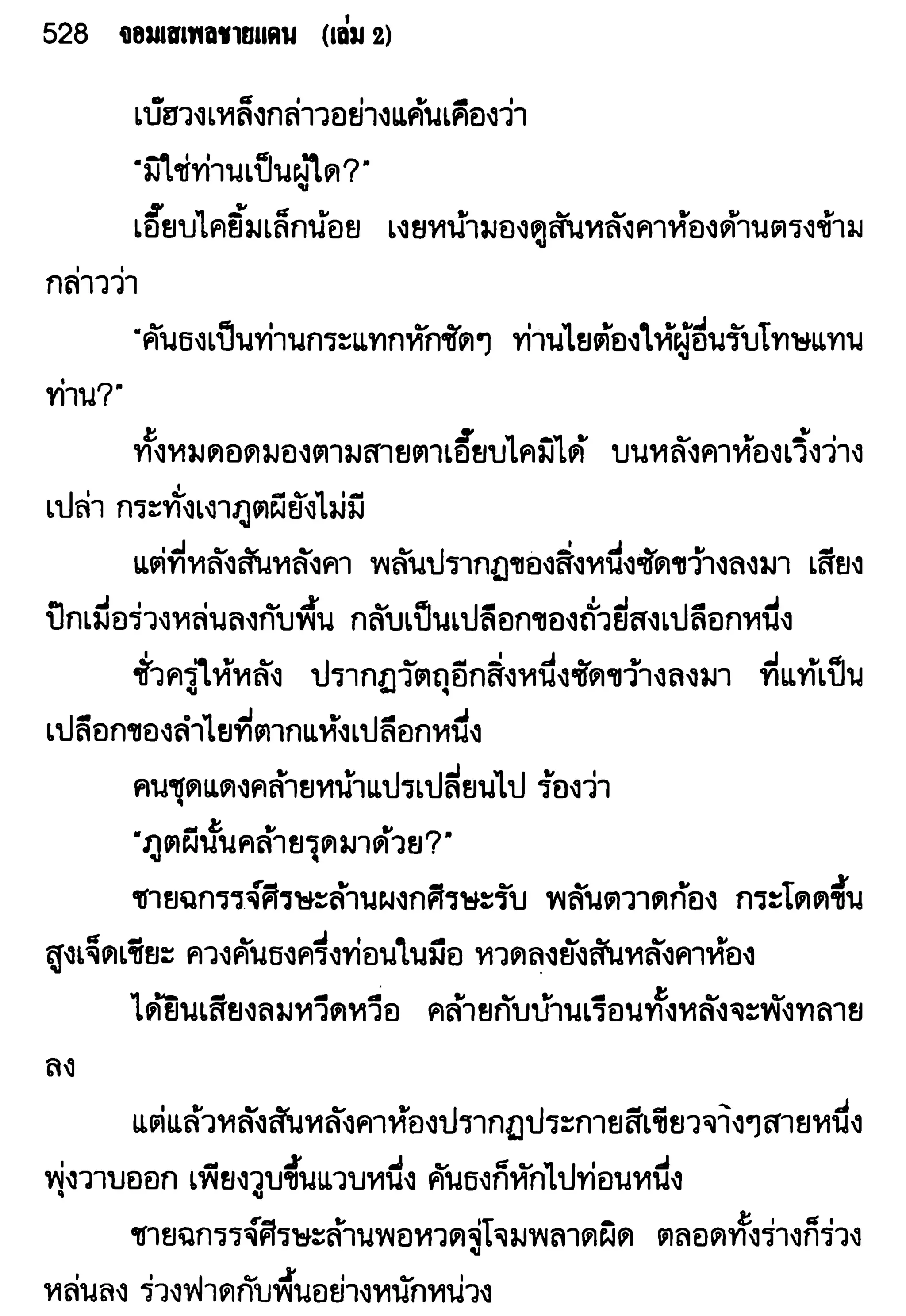 จอมเสเพลชายแดน