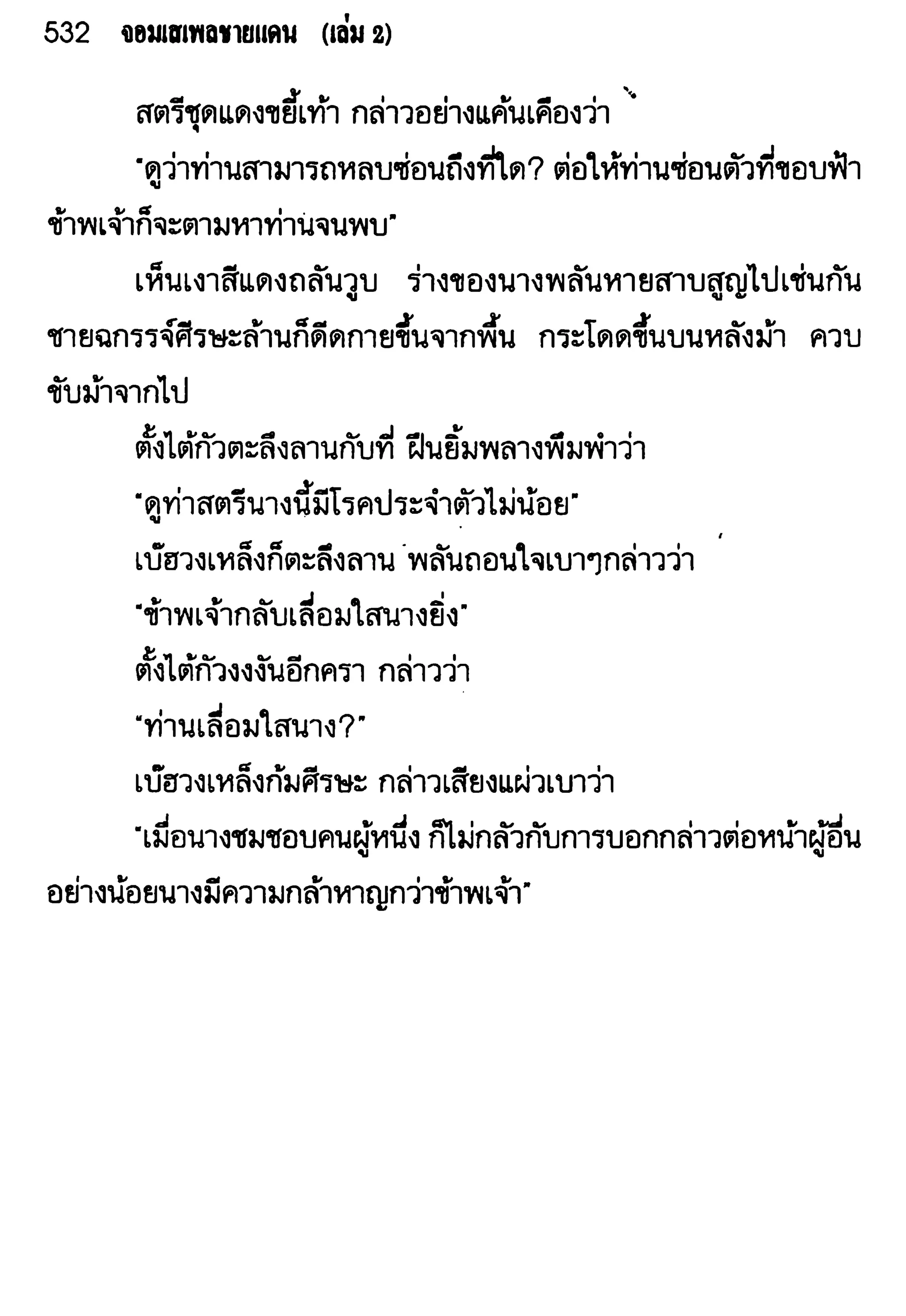 จอมเสเพลชายแดน