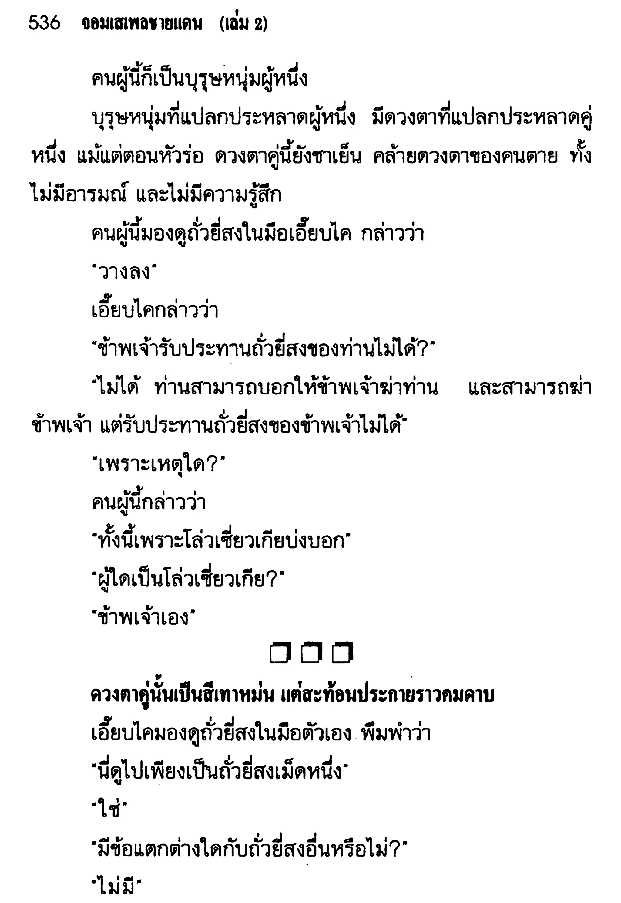 จอมเสเพลชายแดน