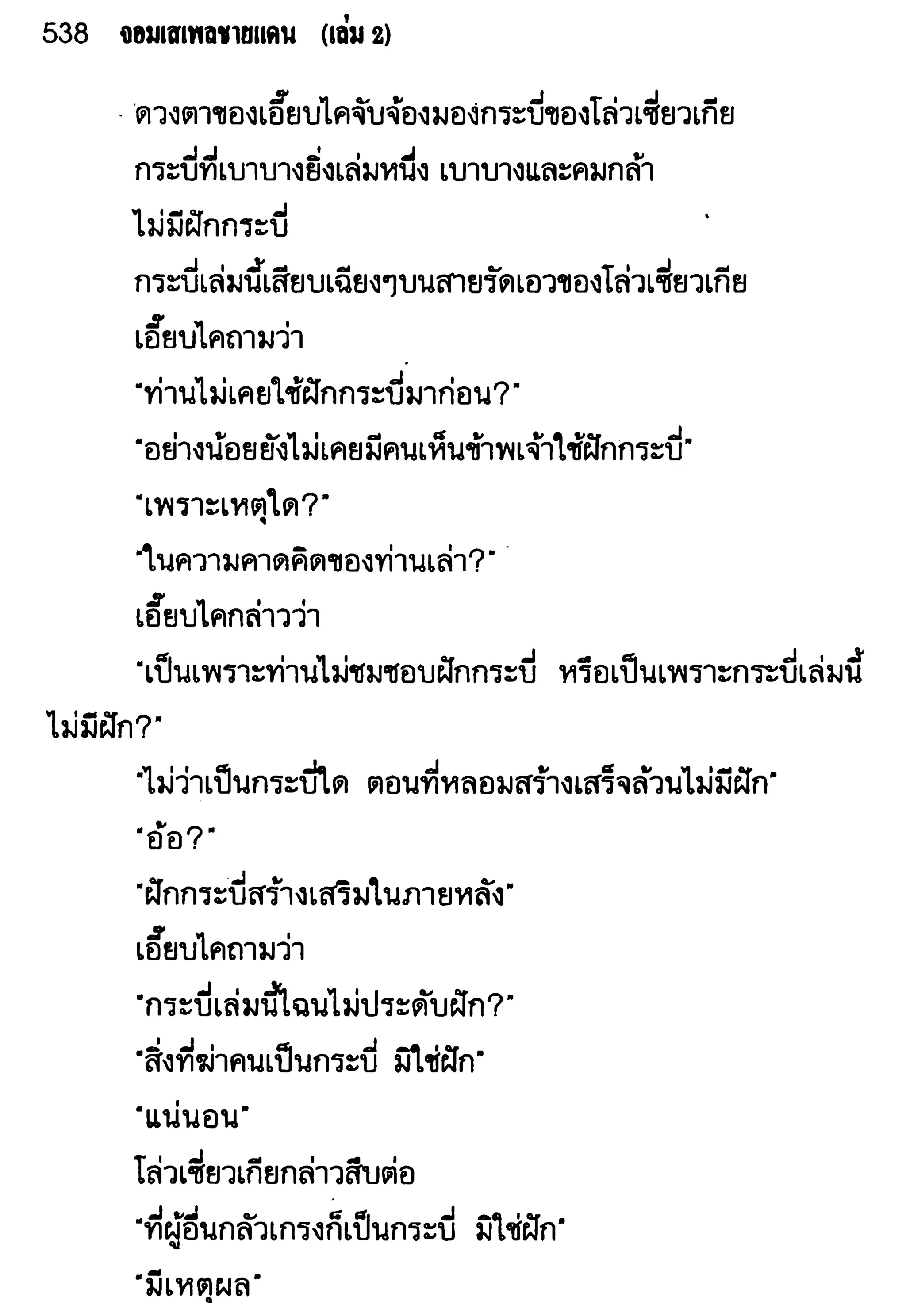 จอมเสเพลชายแดน