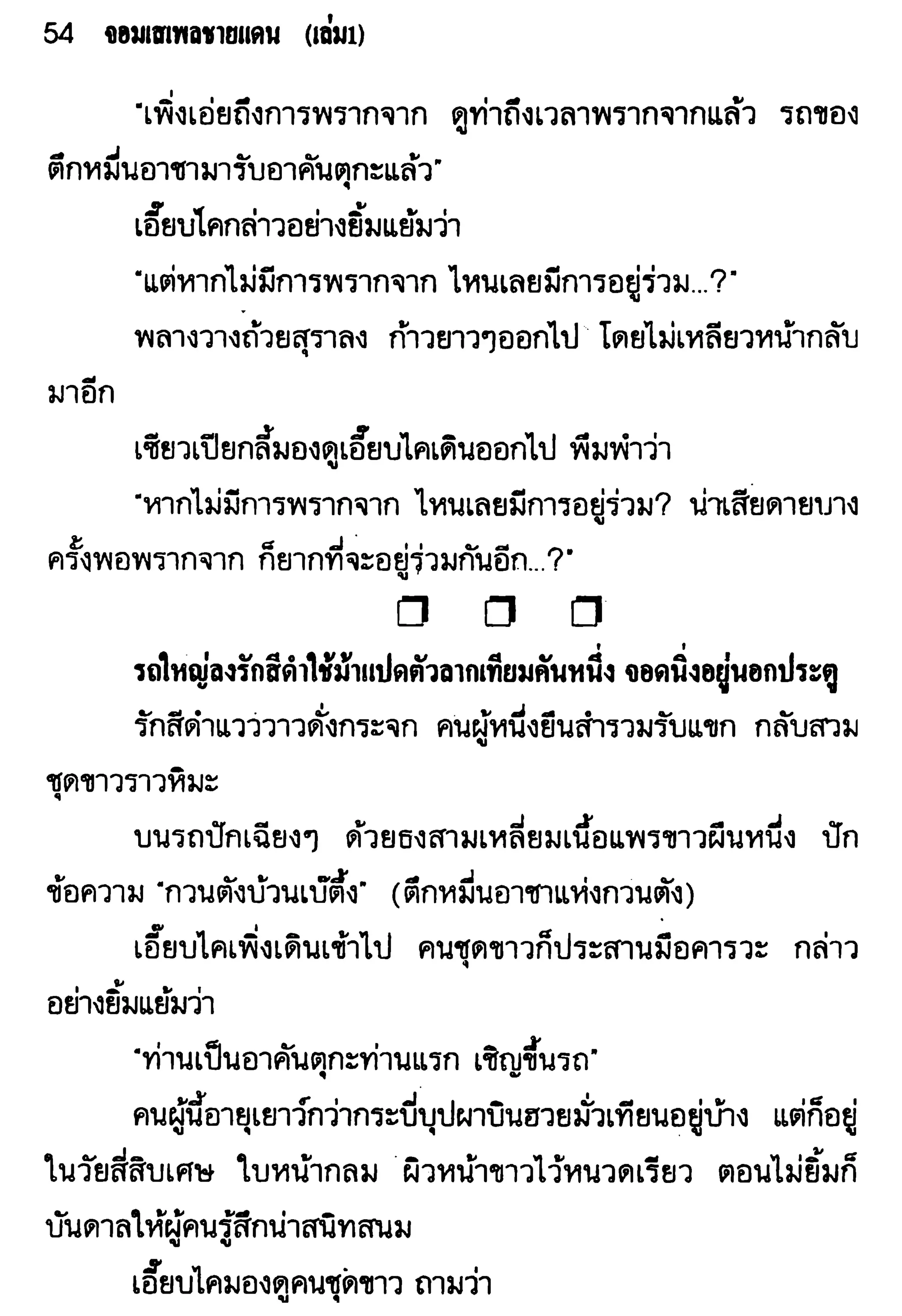 จอมเสเพลชายแดน