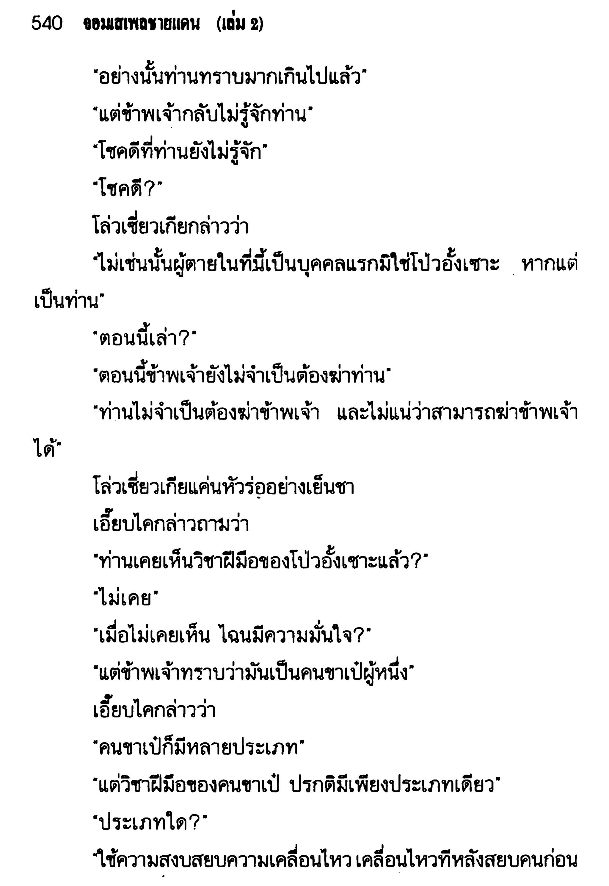 จอมเสเพลชายแดน