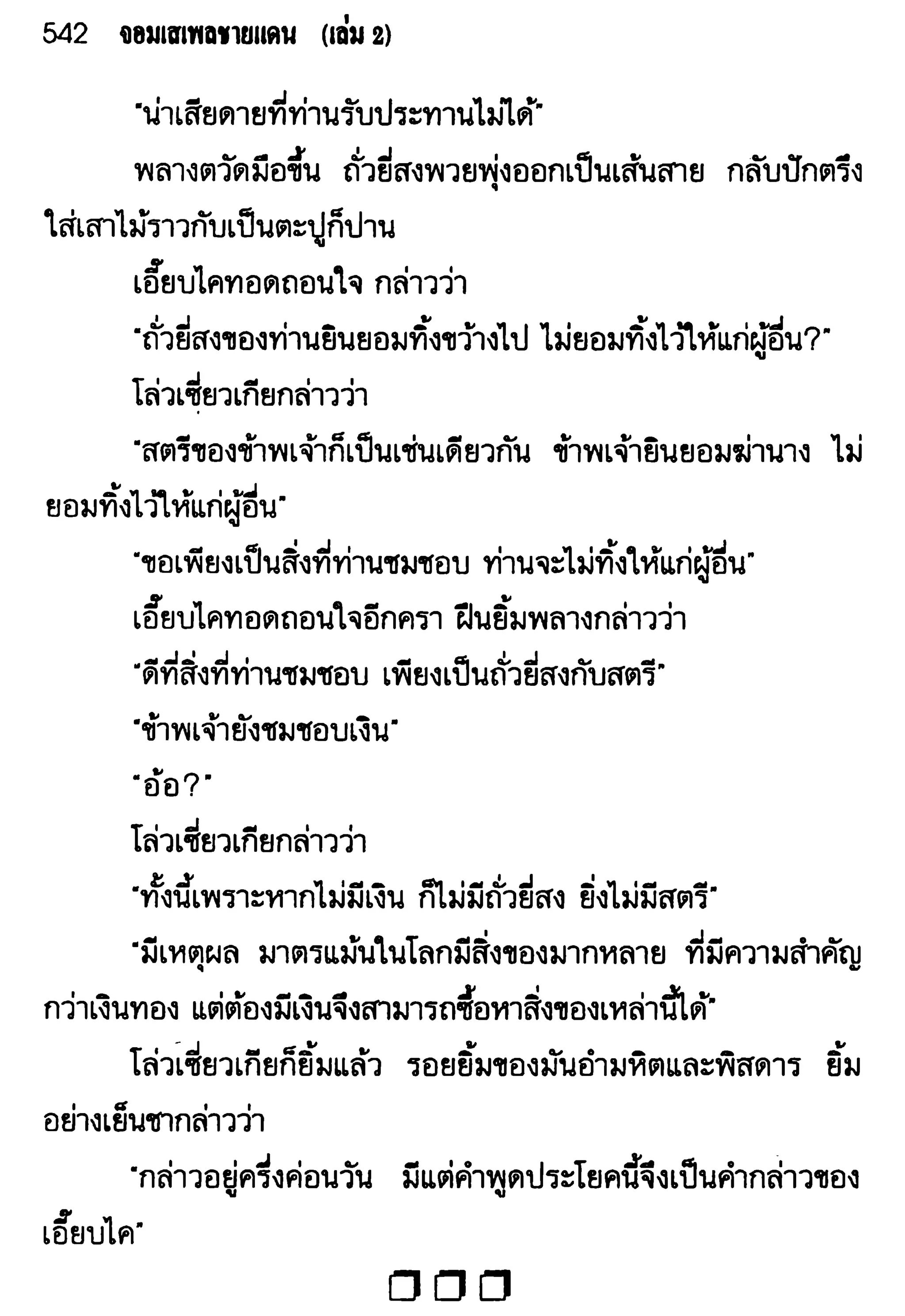 จอมเสเพลชายแดน