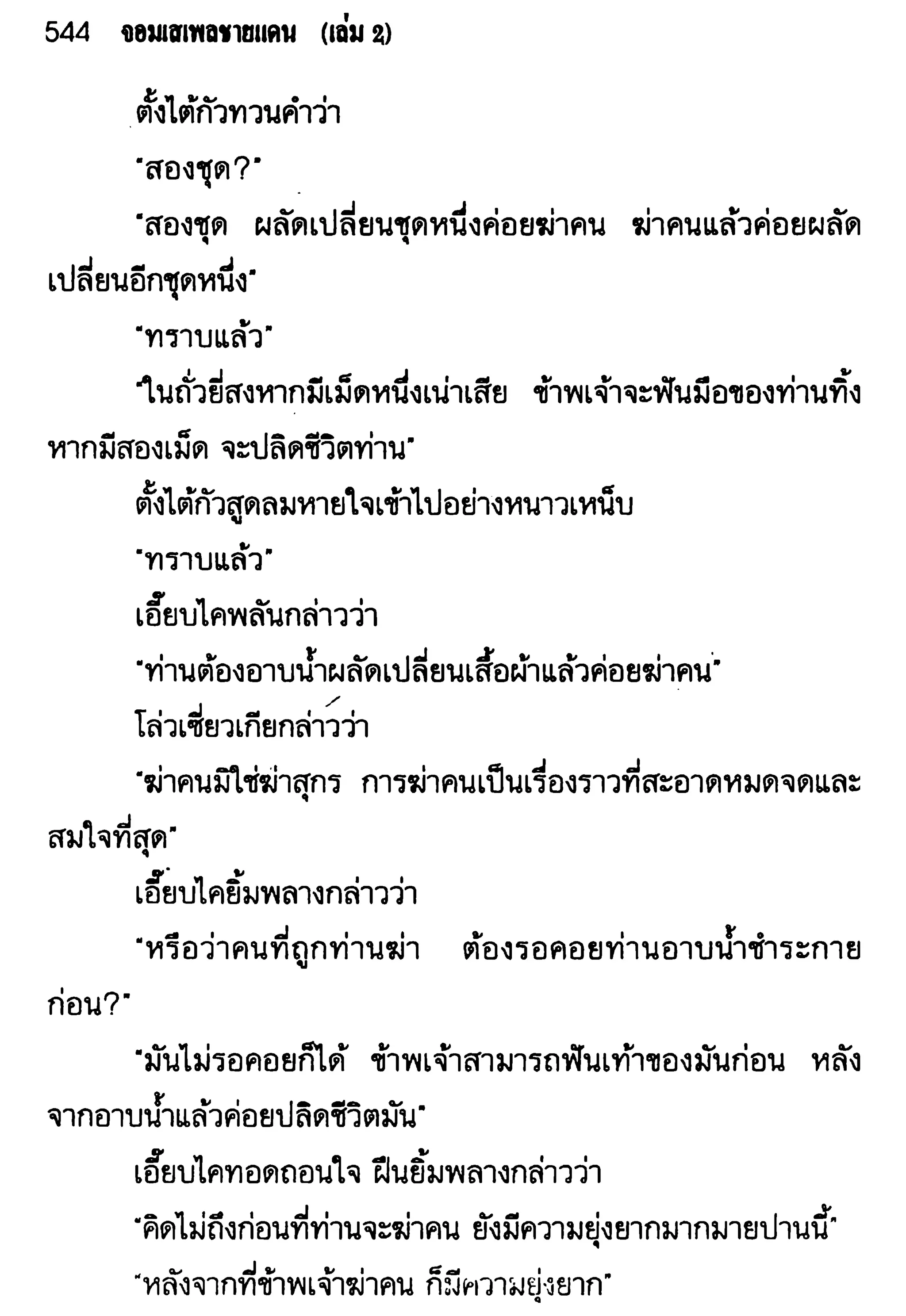 จอมเสเพลชายแดน