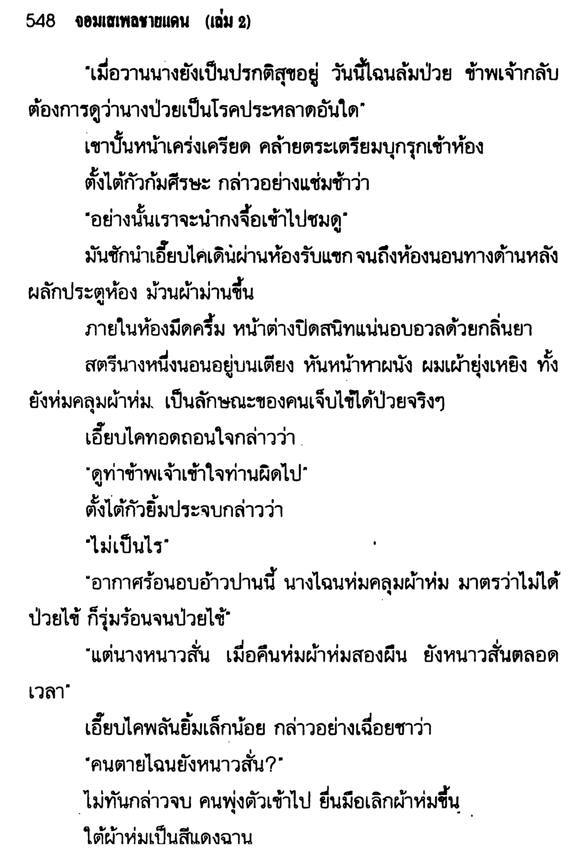 จอมเสเพลชายแดน