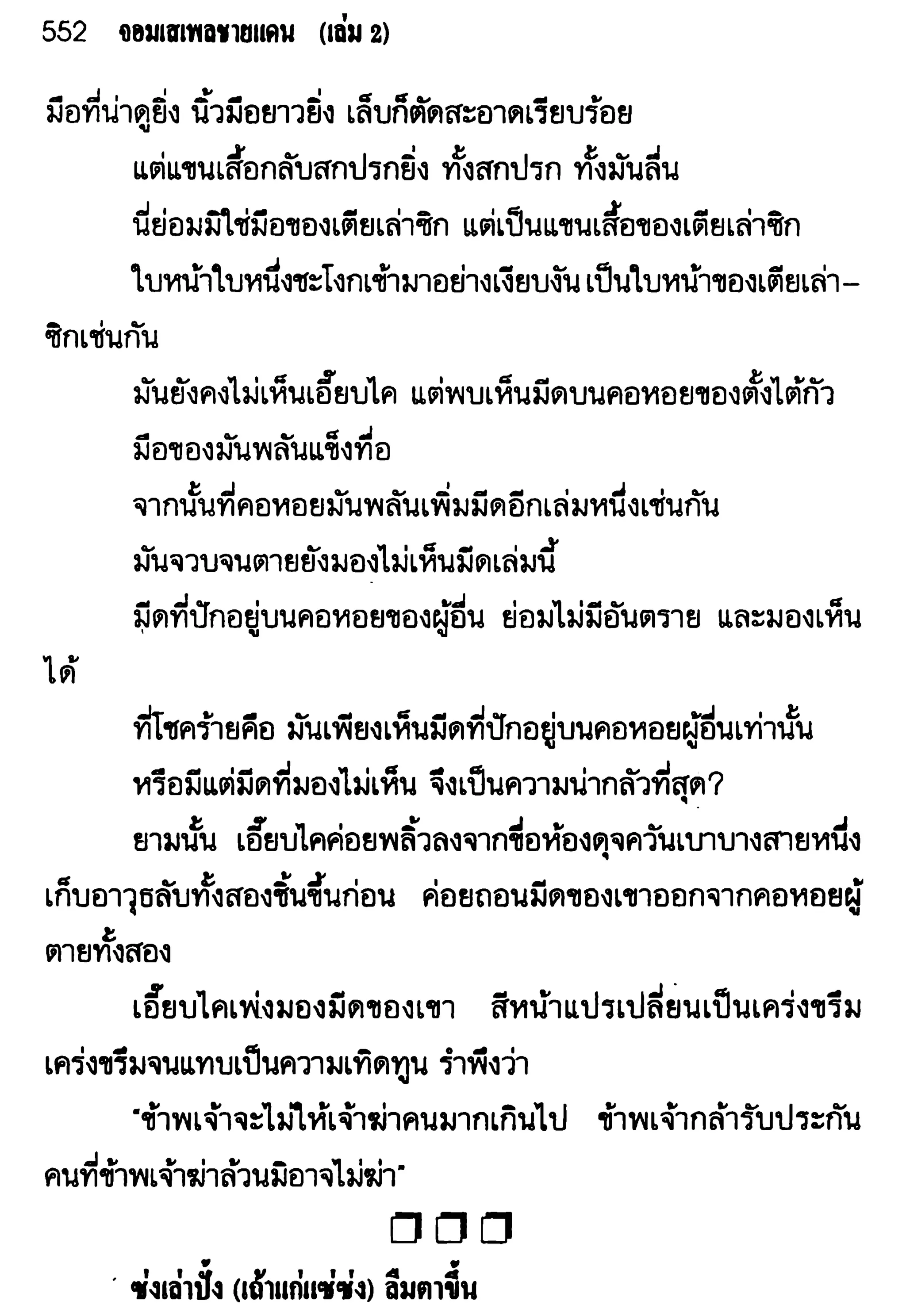 จอมเสเพลชายแดน