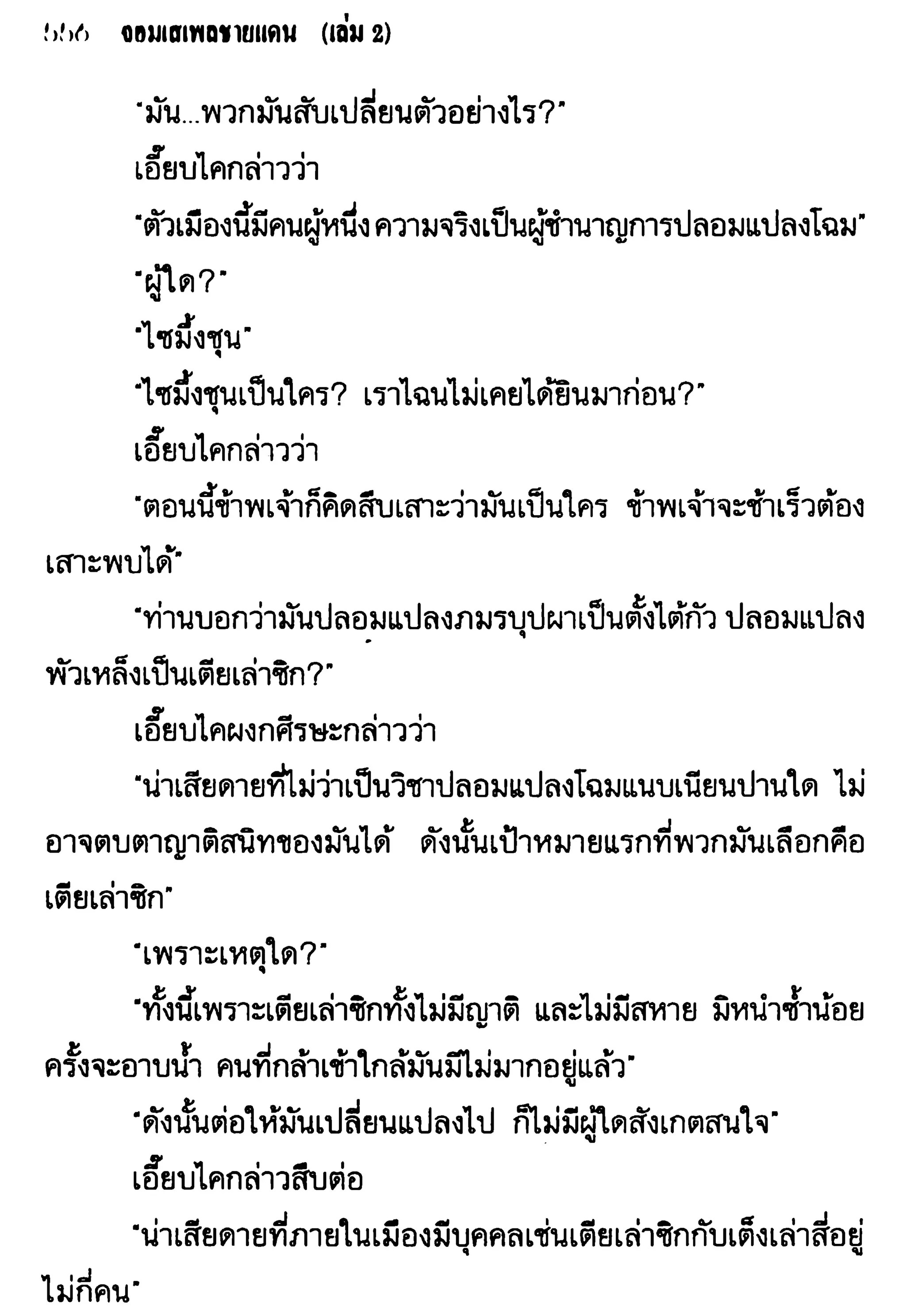จอมเสเพลชายแดน