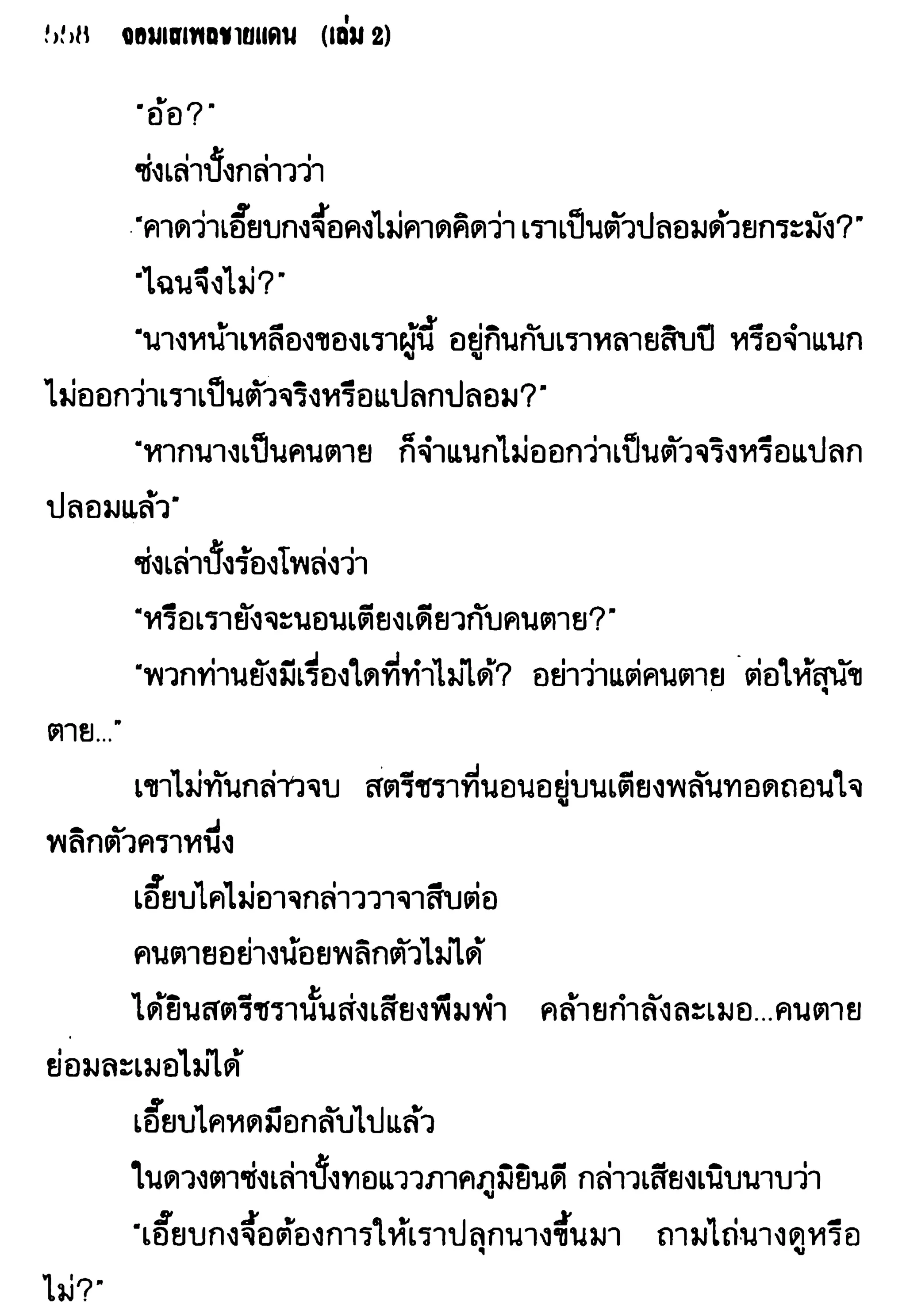 จอมเสเพลชายแดน
