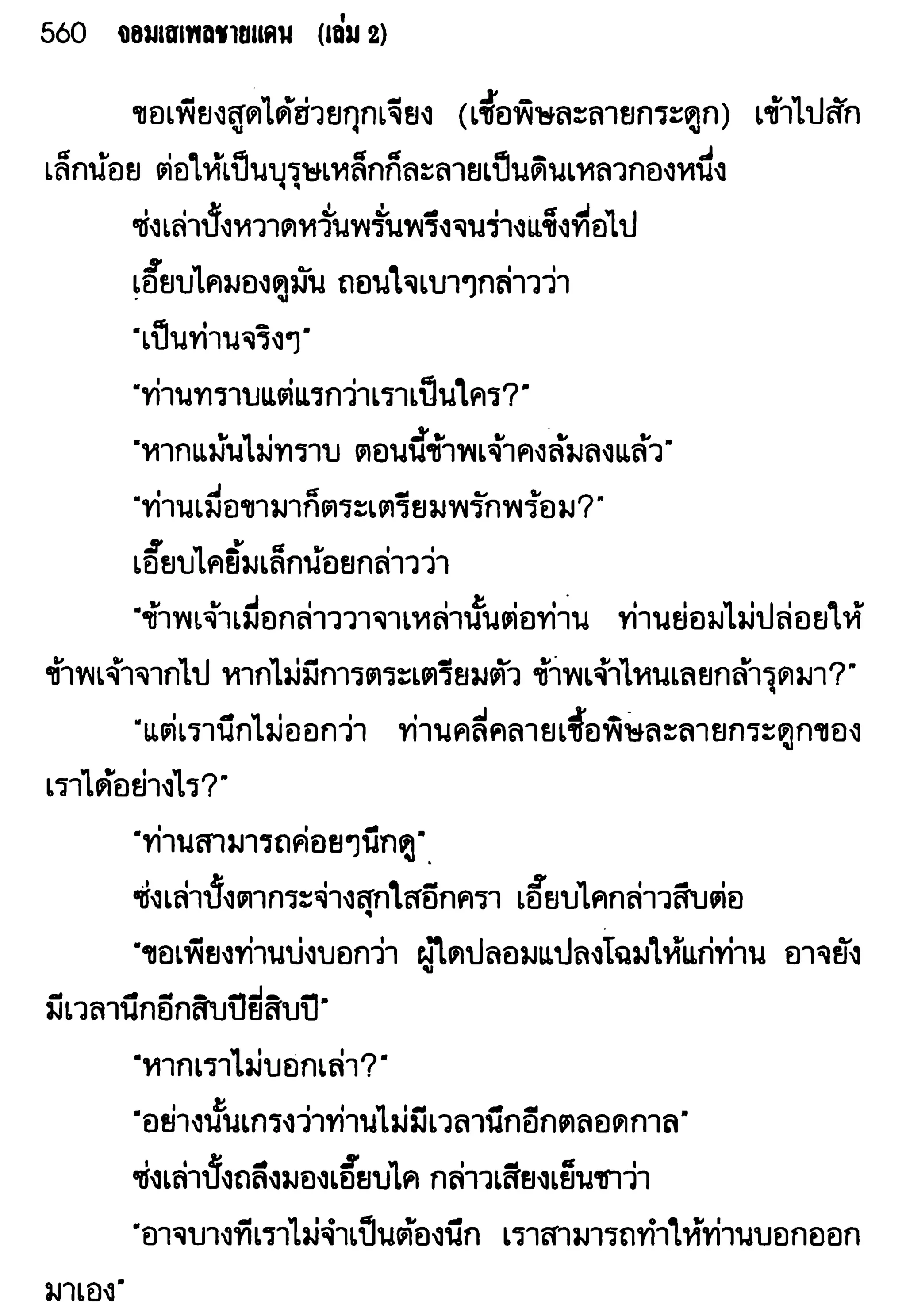 จอมเสเพลชายแดน