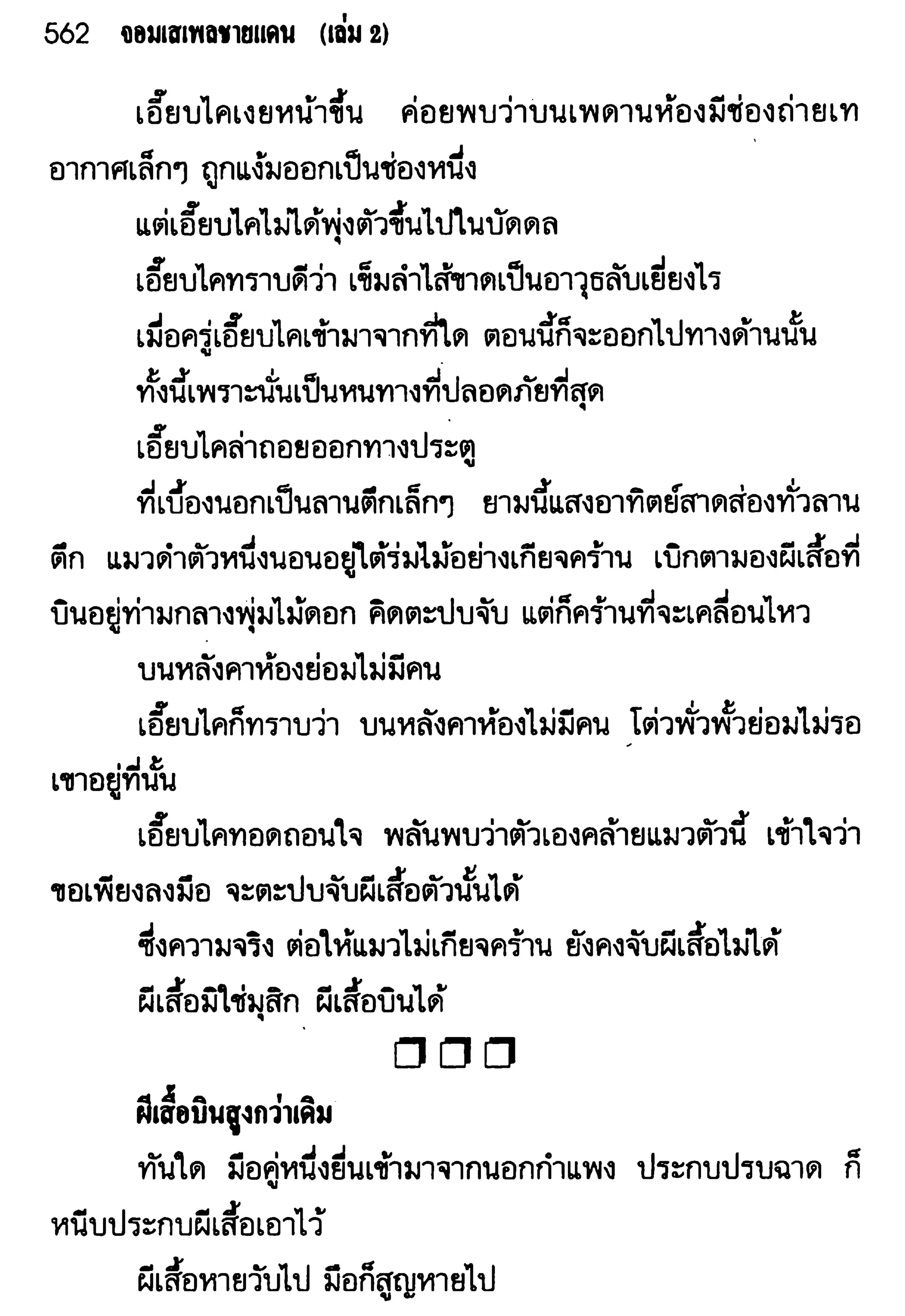 จอมเสเพลชายแดน
