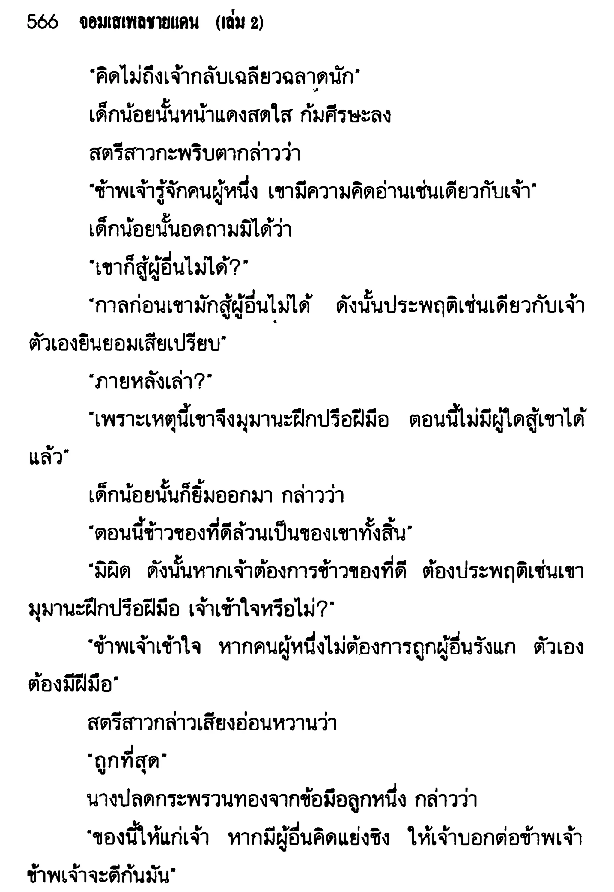 จอมเสเพลชายแดน