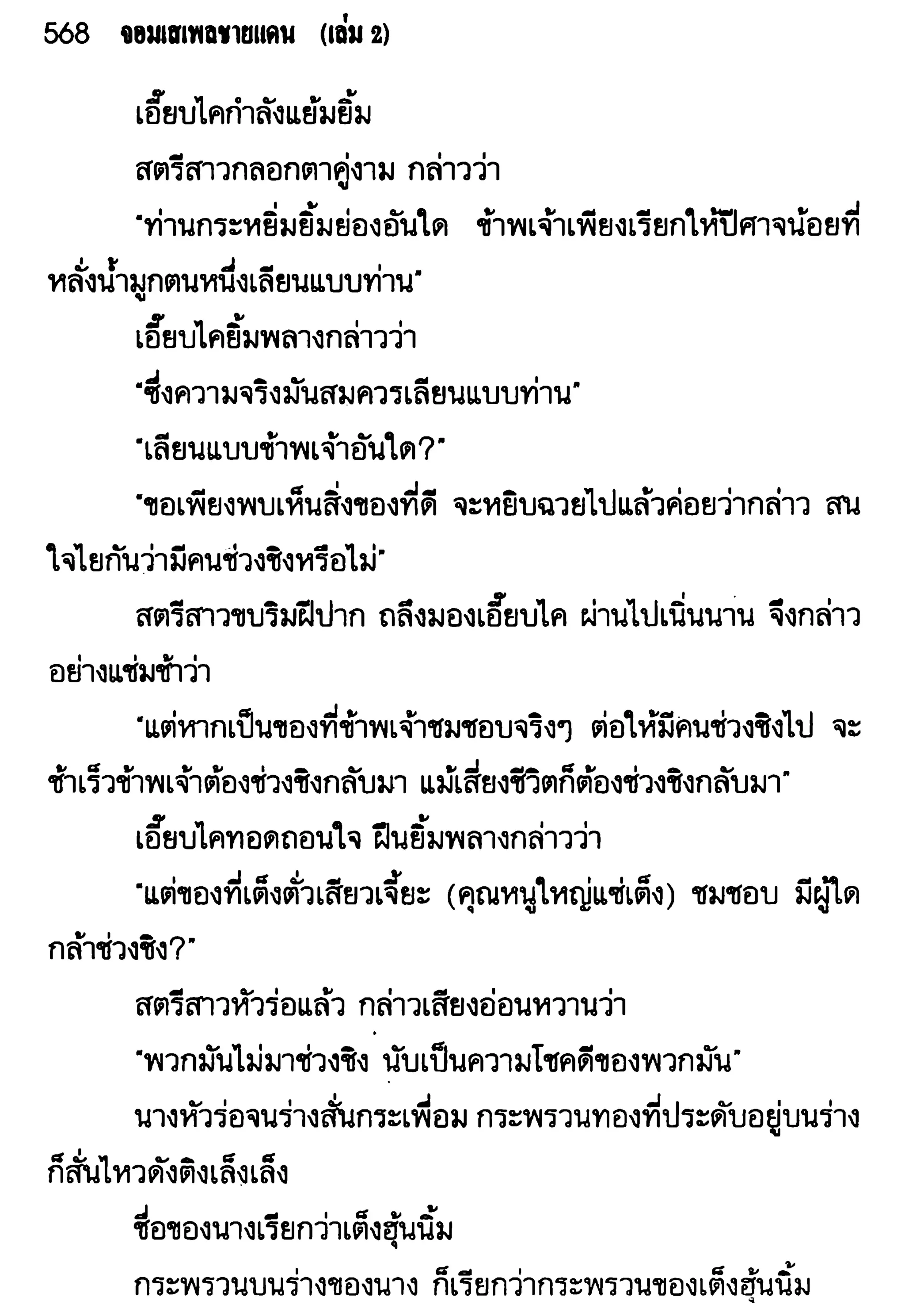 จอมเสเพลชายแดน