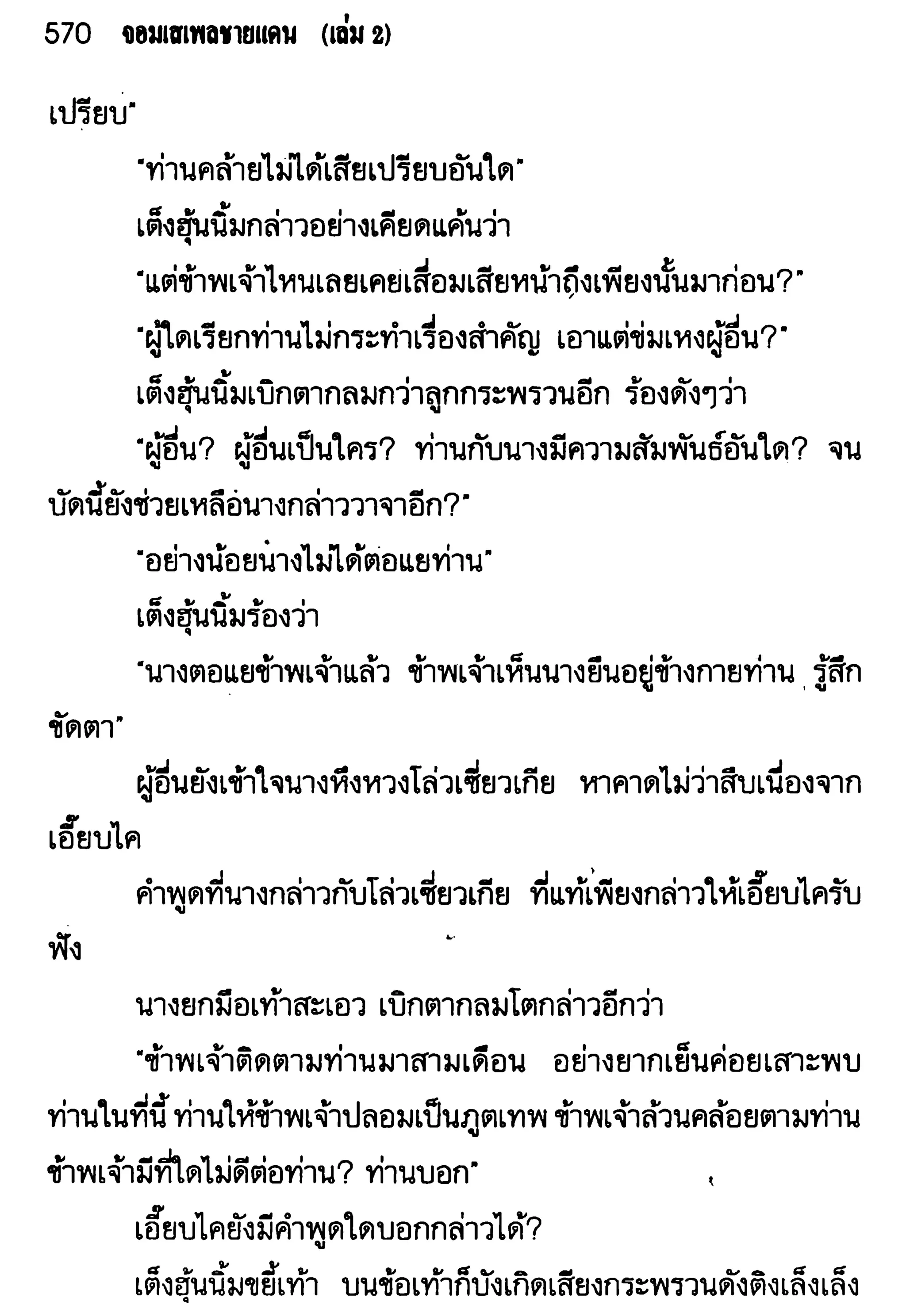 จอมเสเพลชายแดน