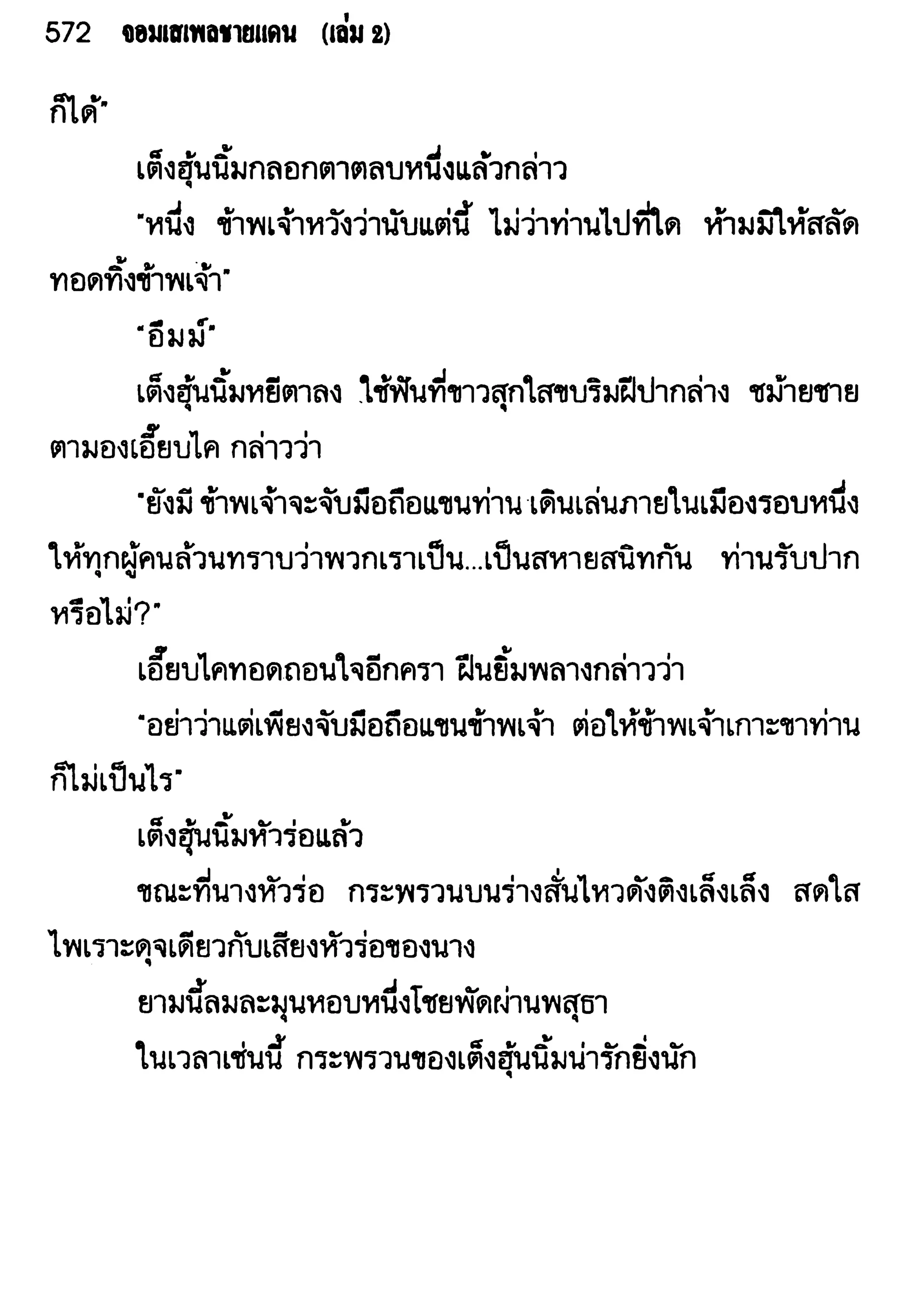 จอมเสเพลชายแดน