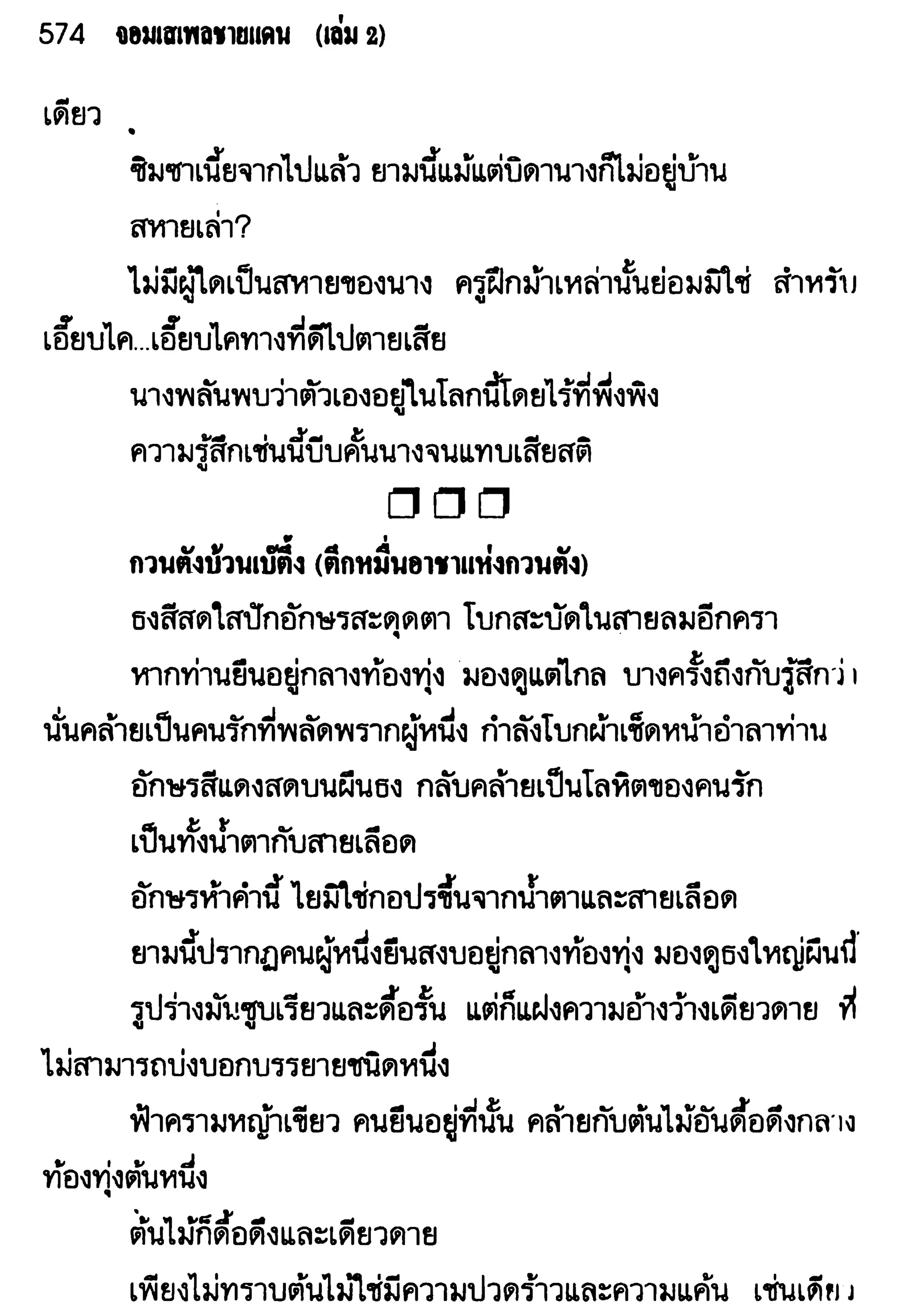 จอมเสเพลชายแดน