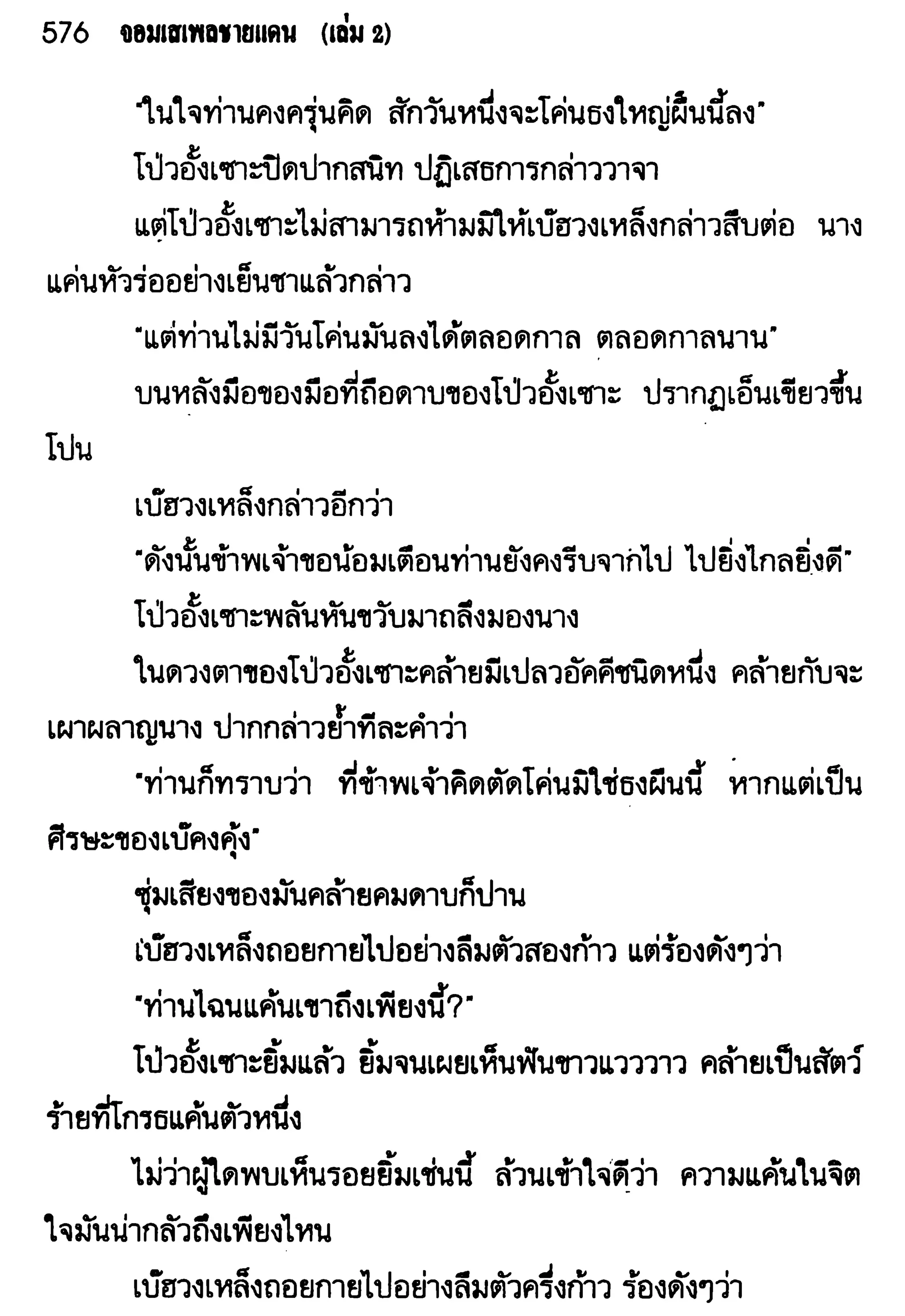 จอมเสเพลชายแดน