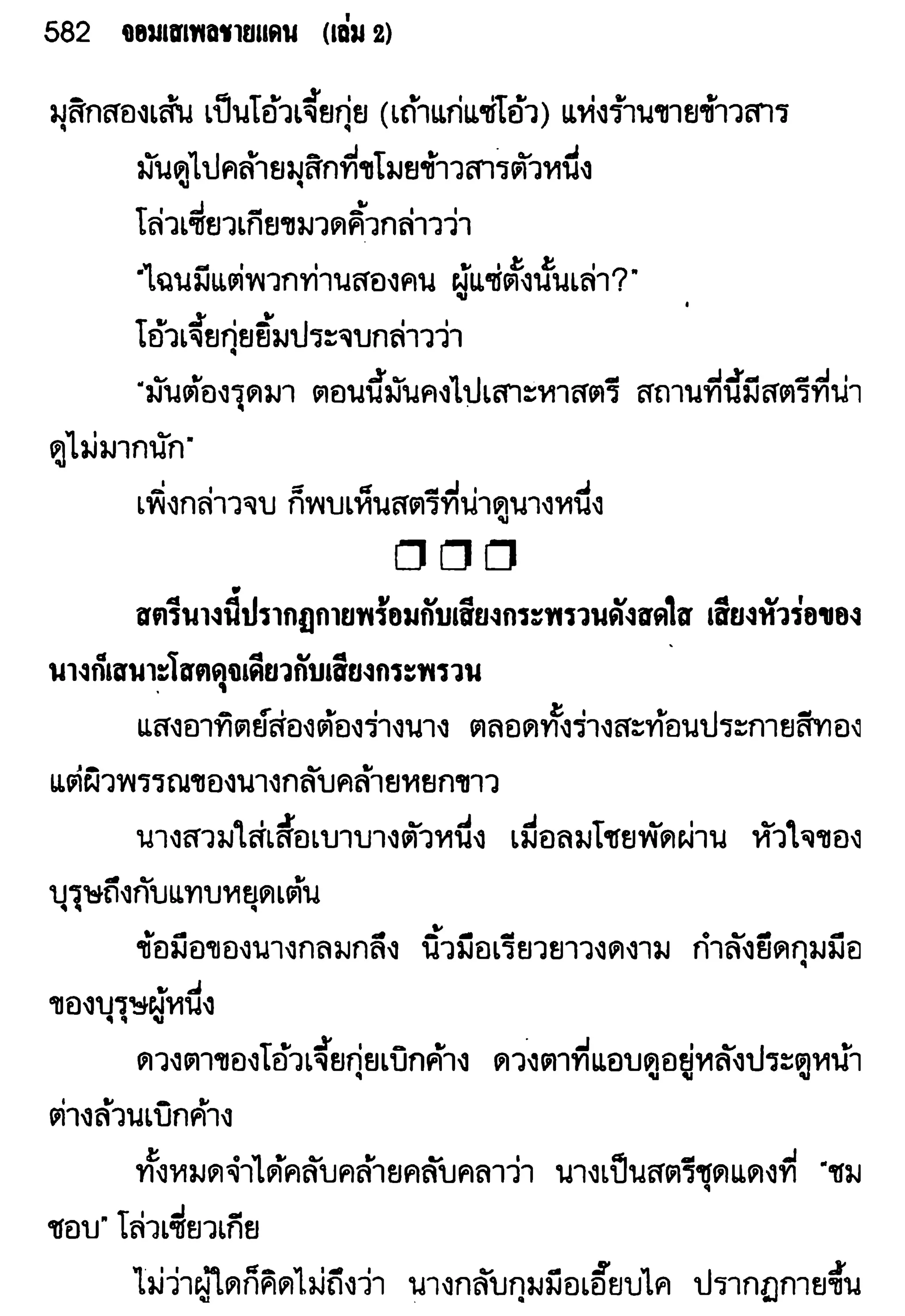 จอมเสเพลชายแดน