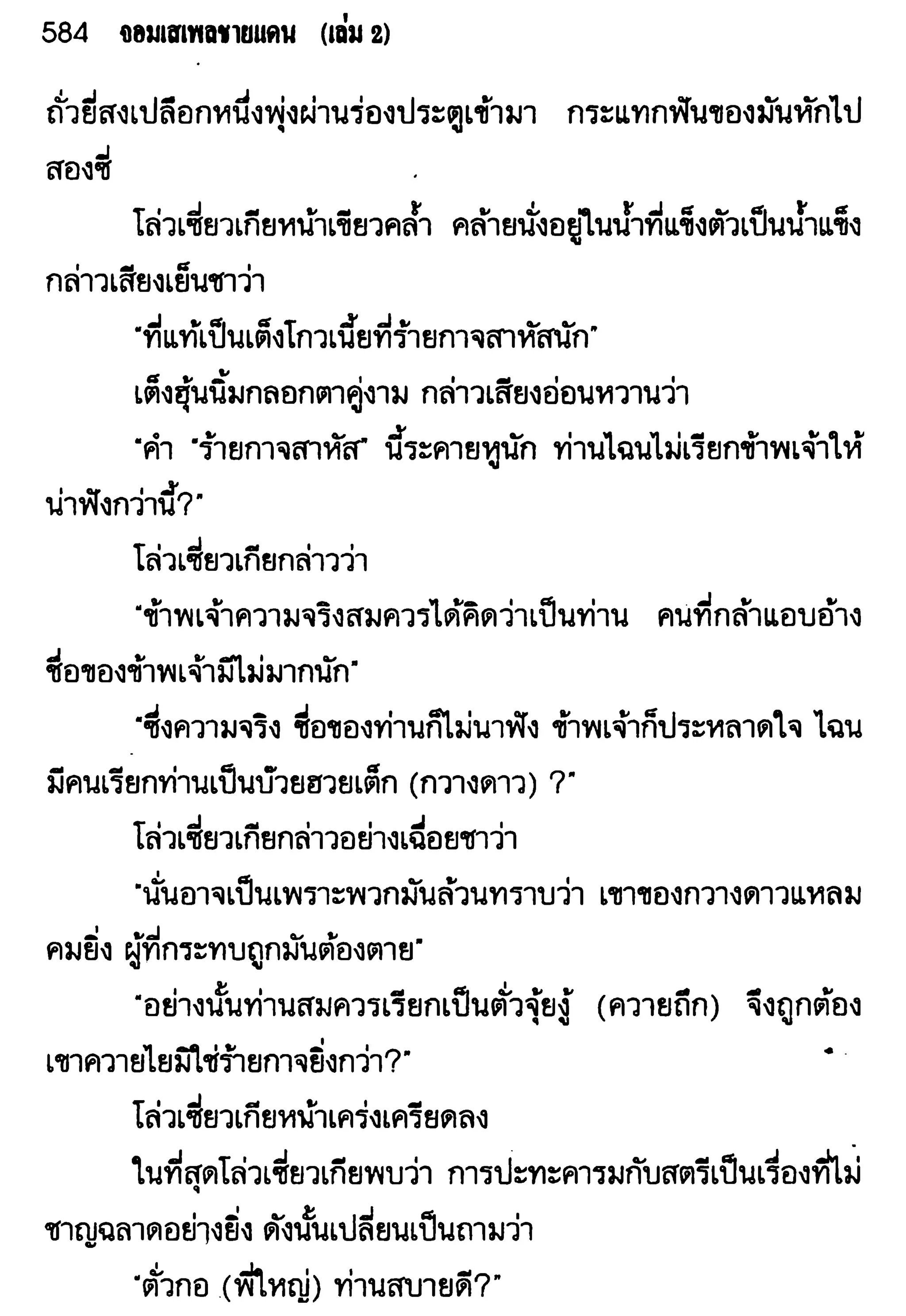 จอมเสเพลชายแดน