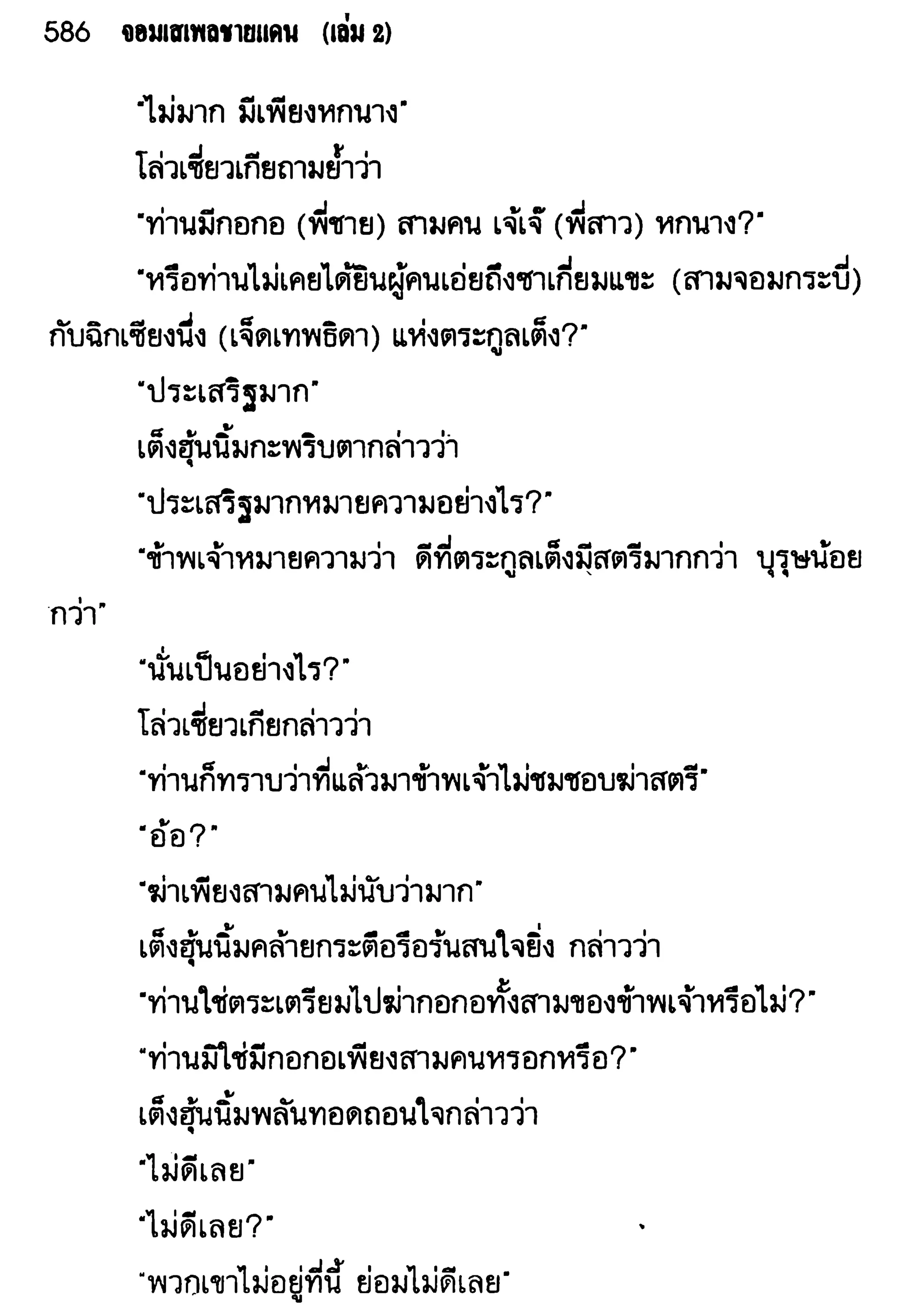 จอมเสเพลชายแดน
