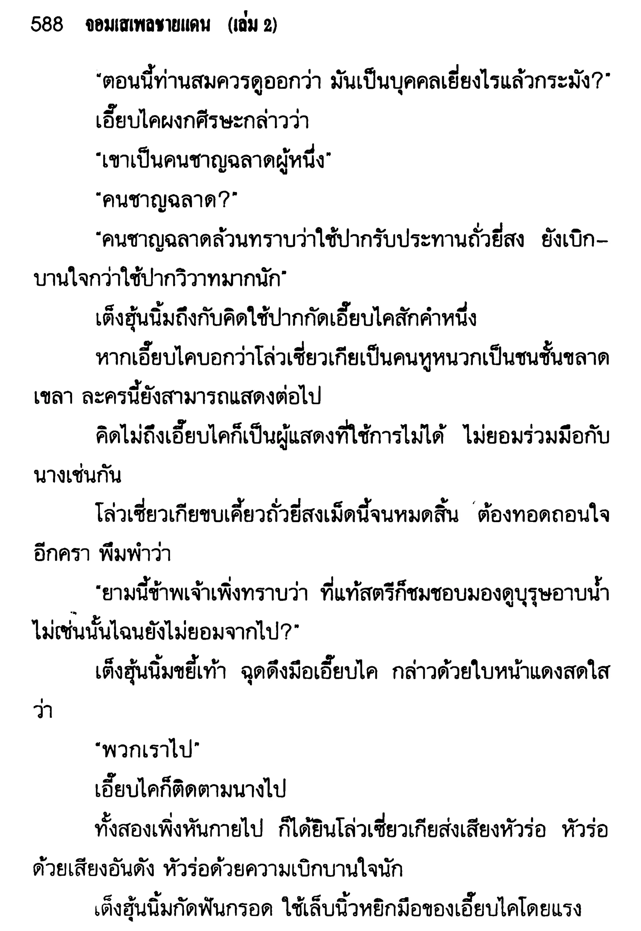 จอมเสเพลชายแดน