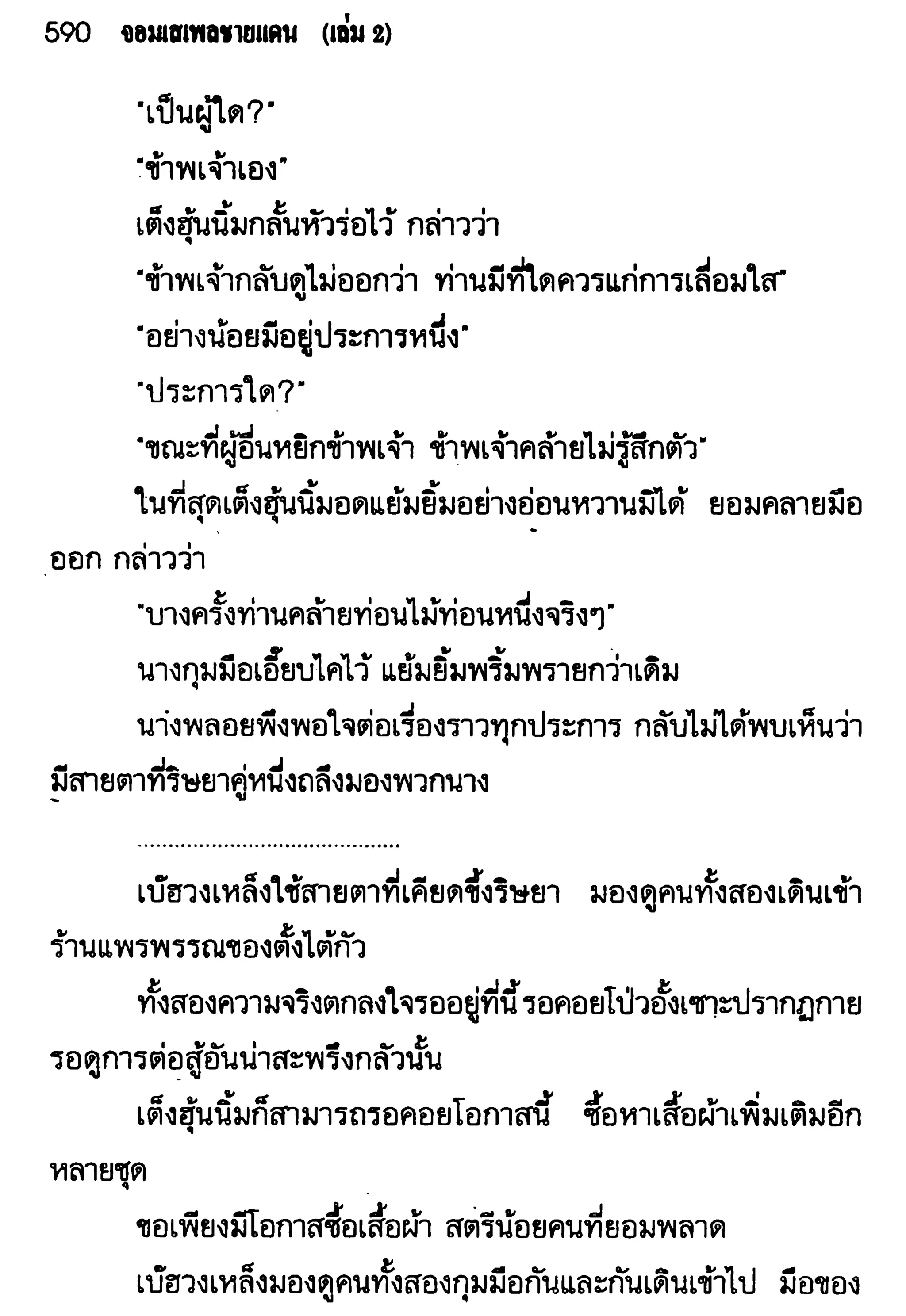 จอมเสเพลชายแดน