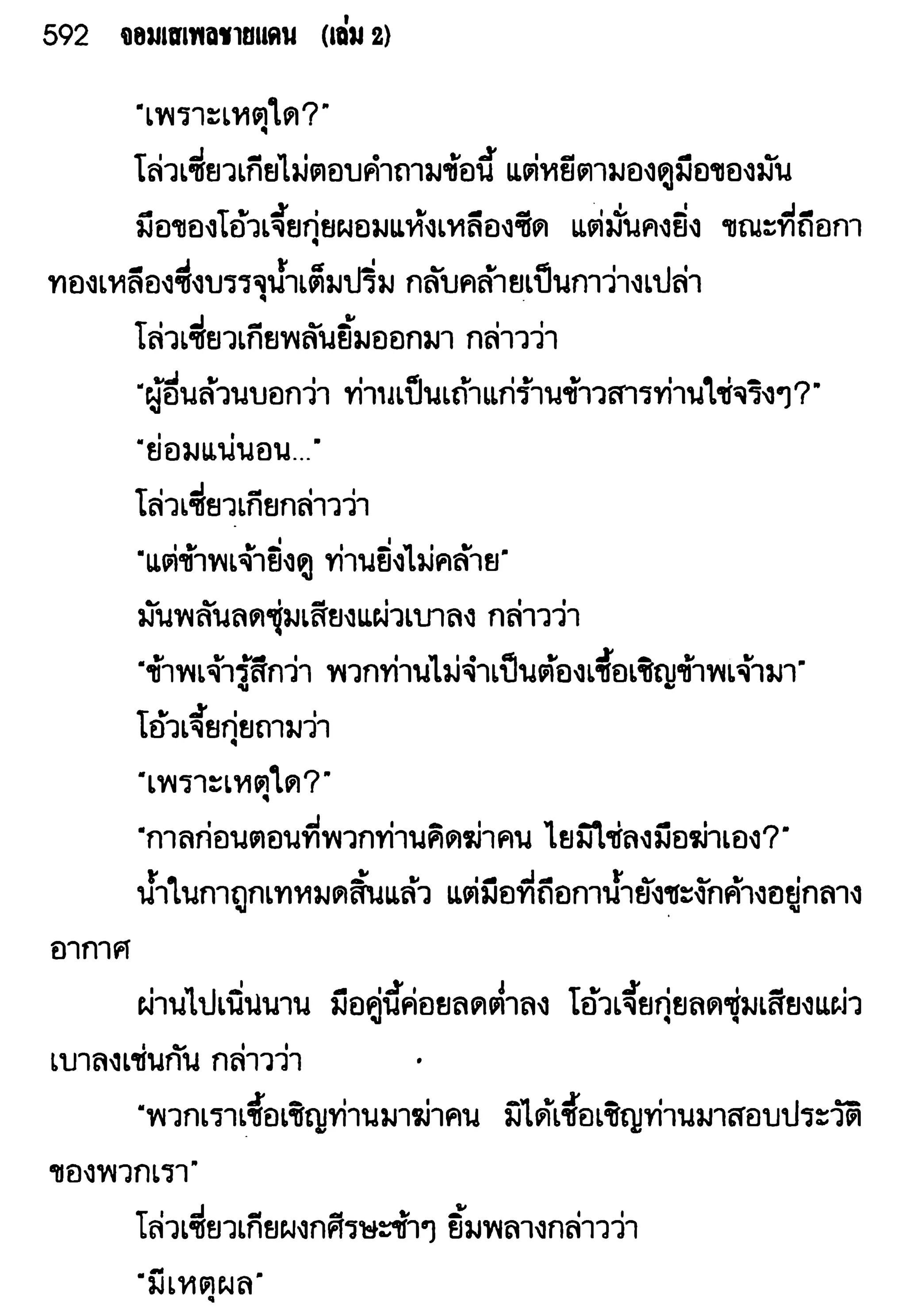 จอมเสเพลชายแดน