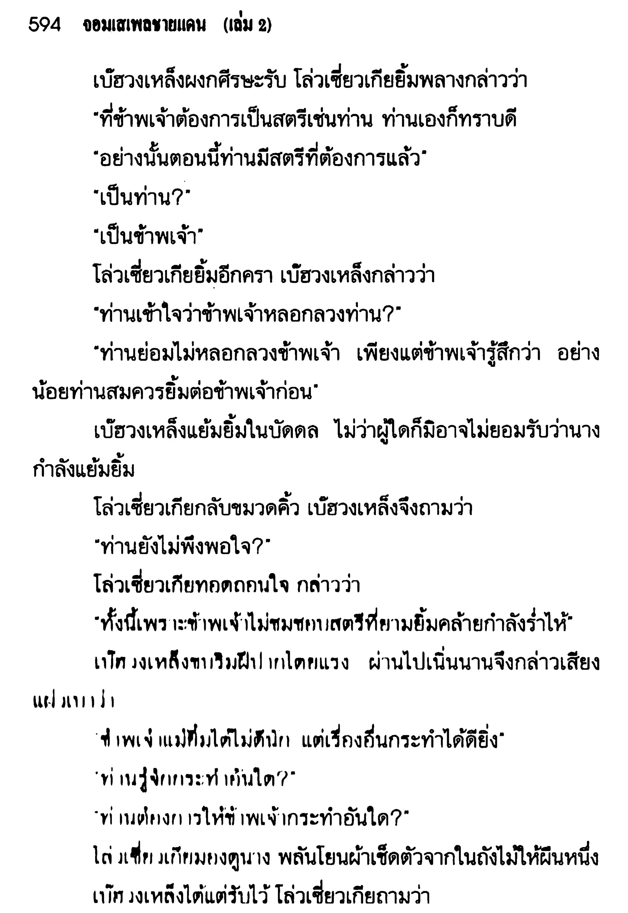 จอมเสเพลชายแดน
