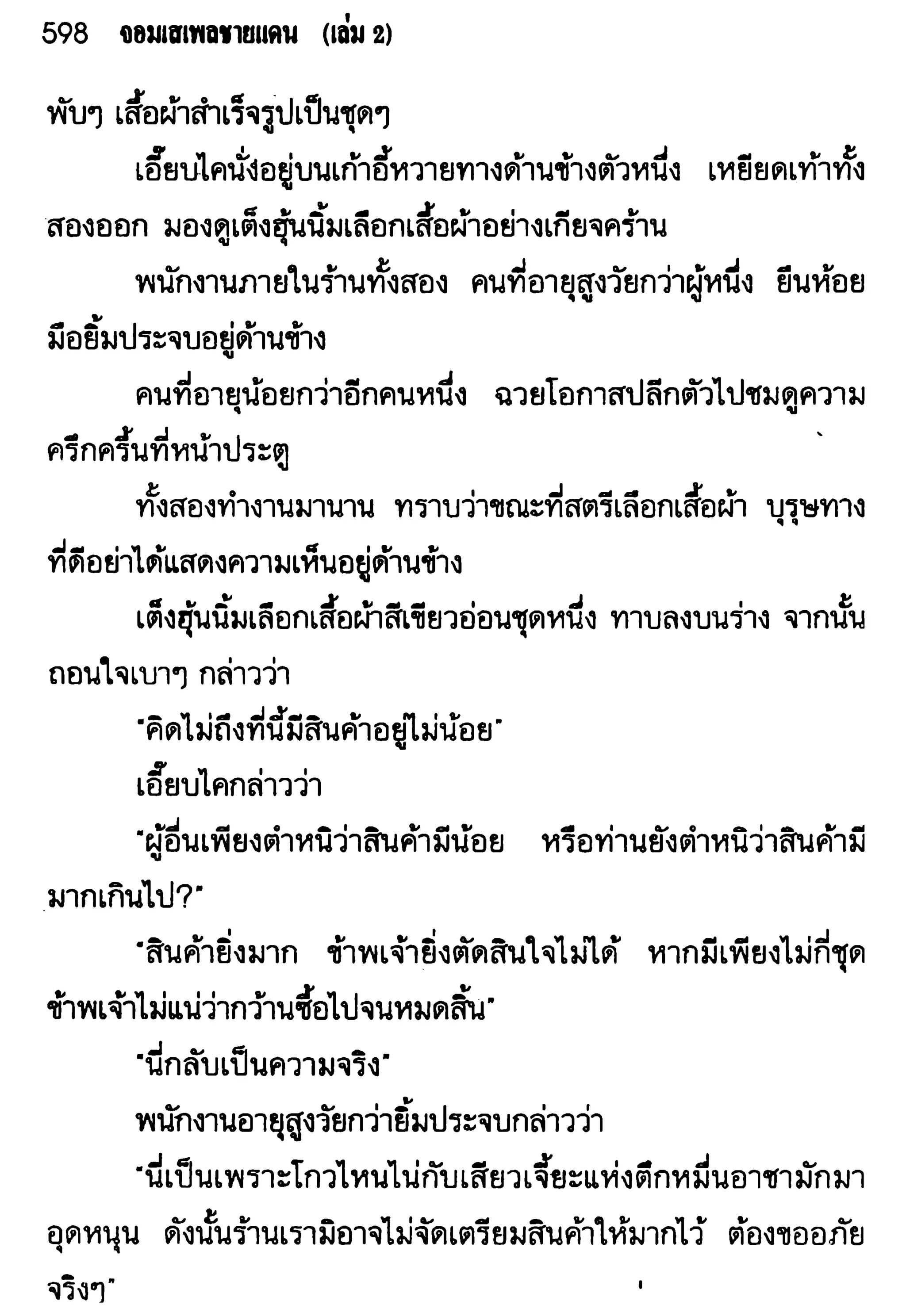 จอมเสเพลชายแดน