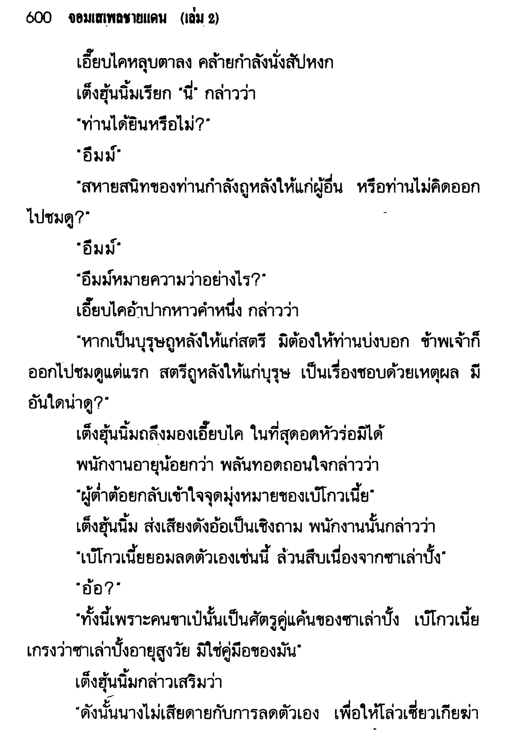 จอมเสเพลชายแดน