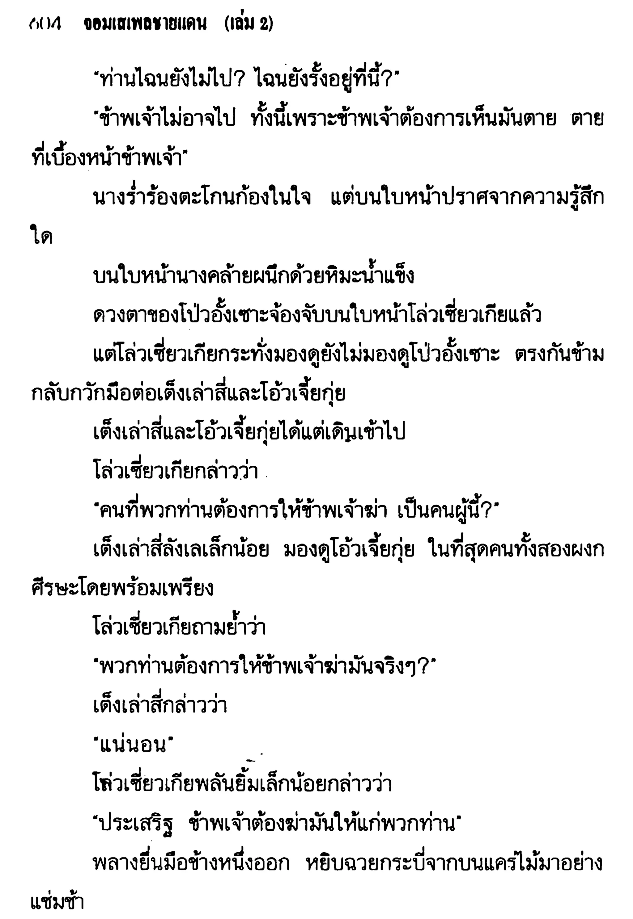 จอมเสเพลชายแดน