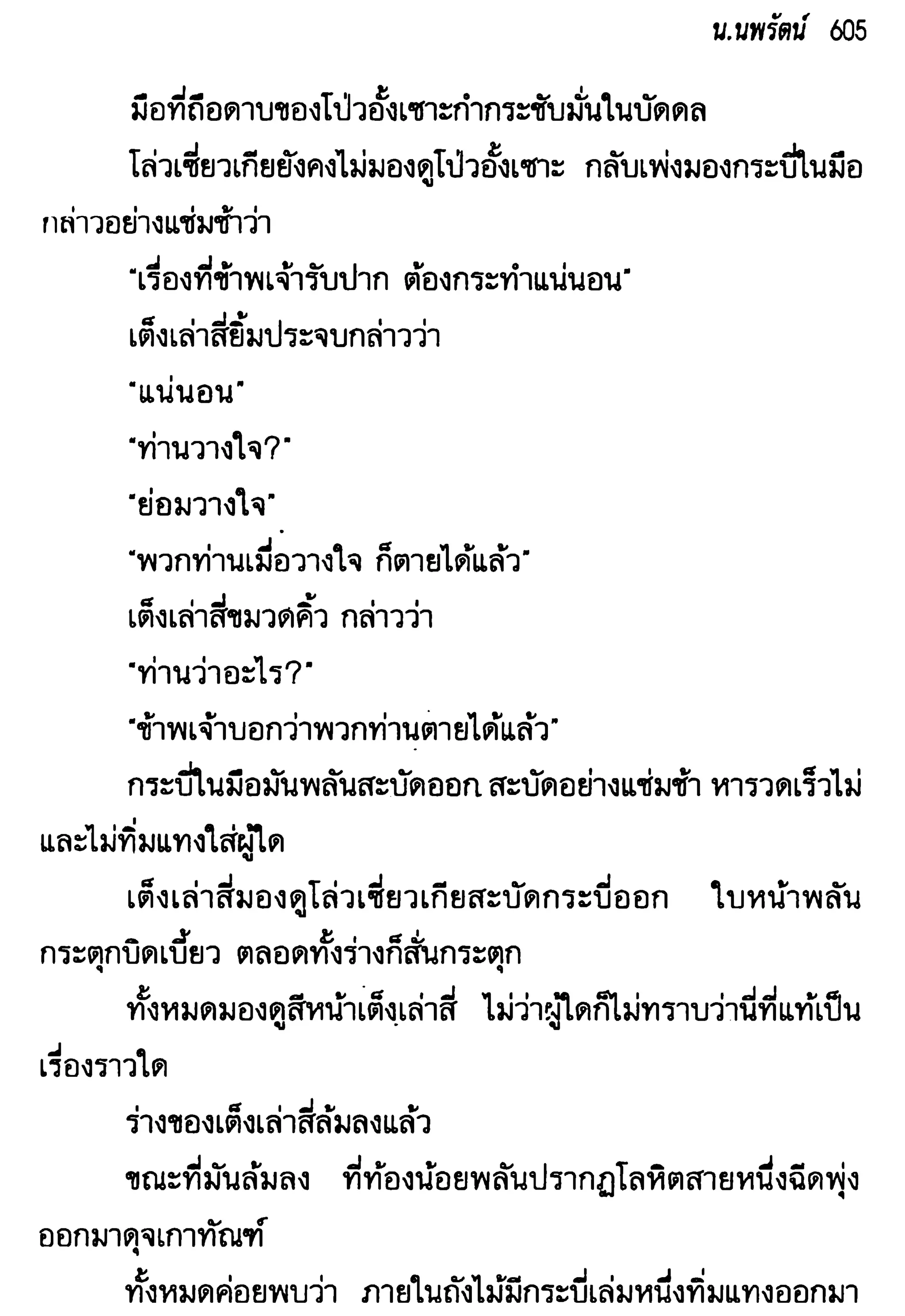 จอมเสเพลชายแดน