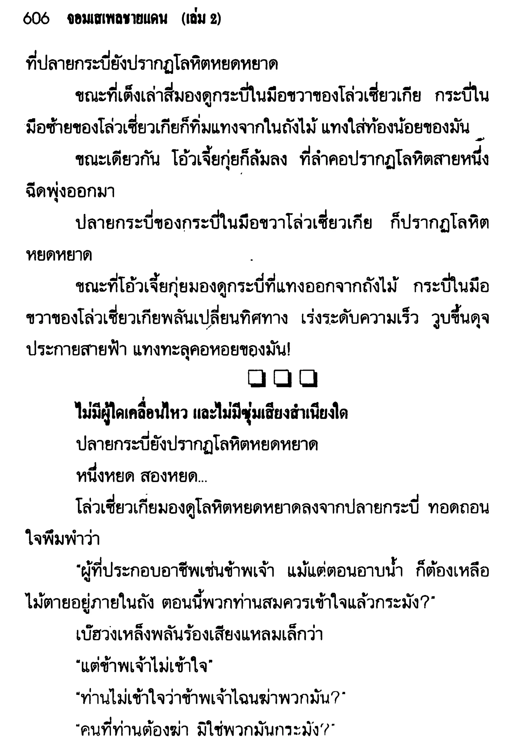 จอมเสเพลชายแดน