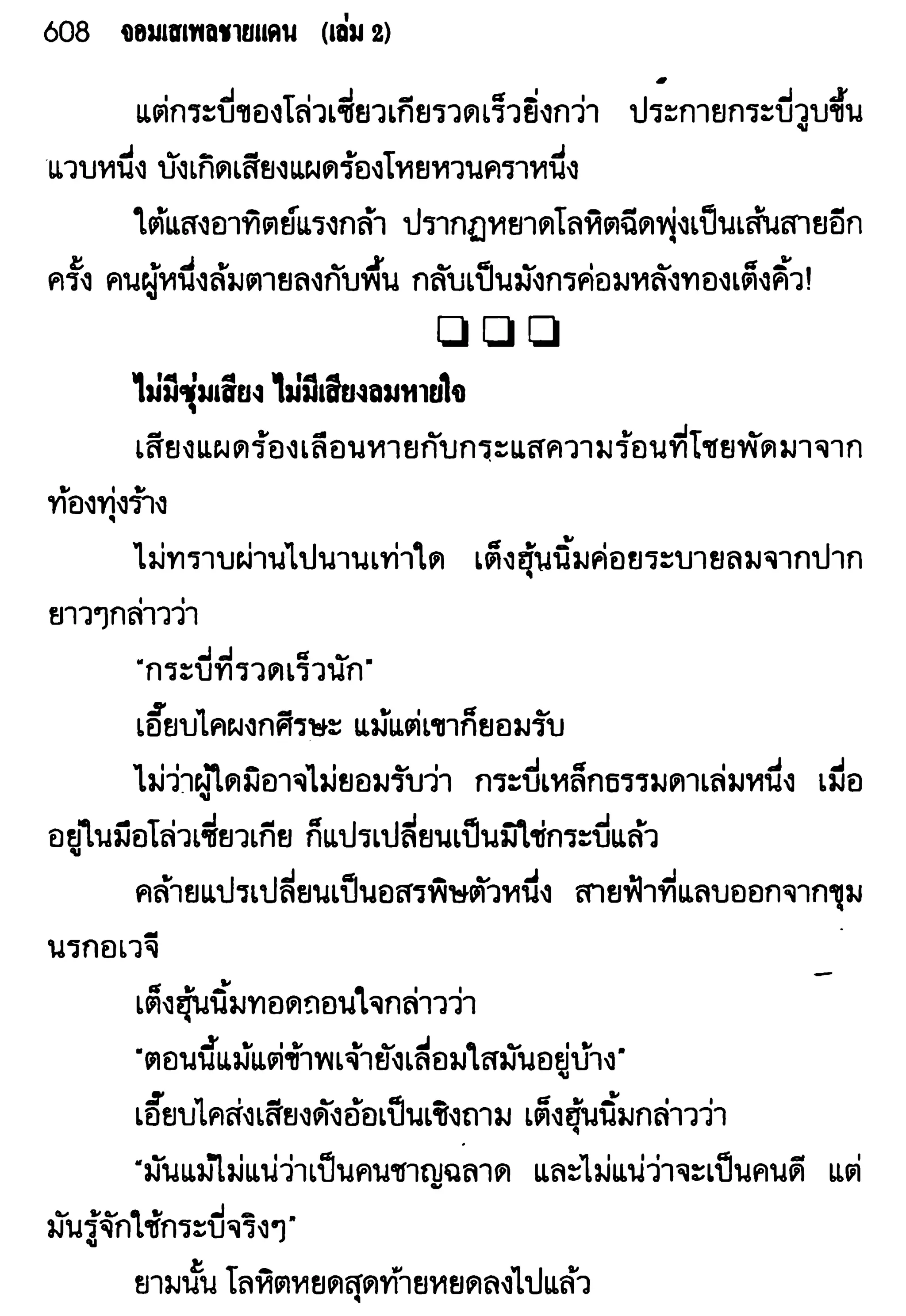 จอมเสเพลชายแดน