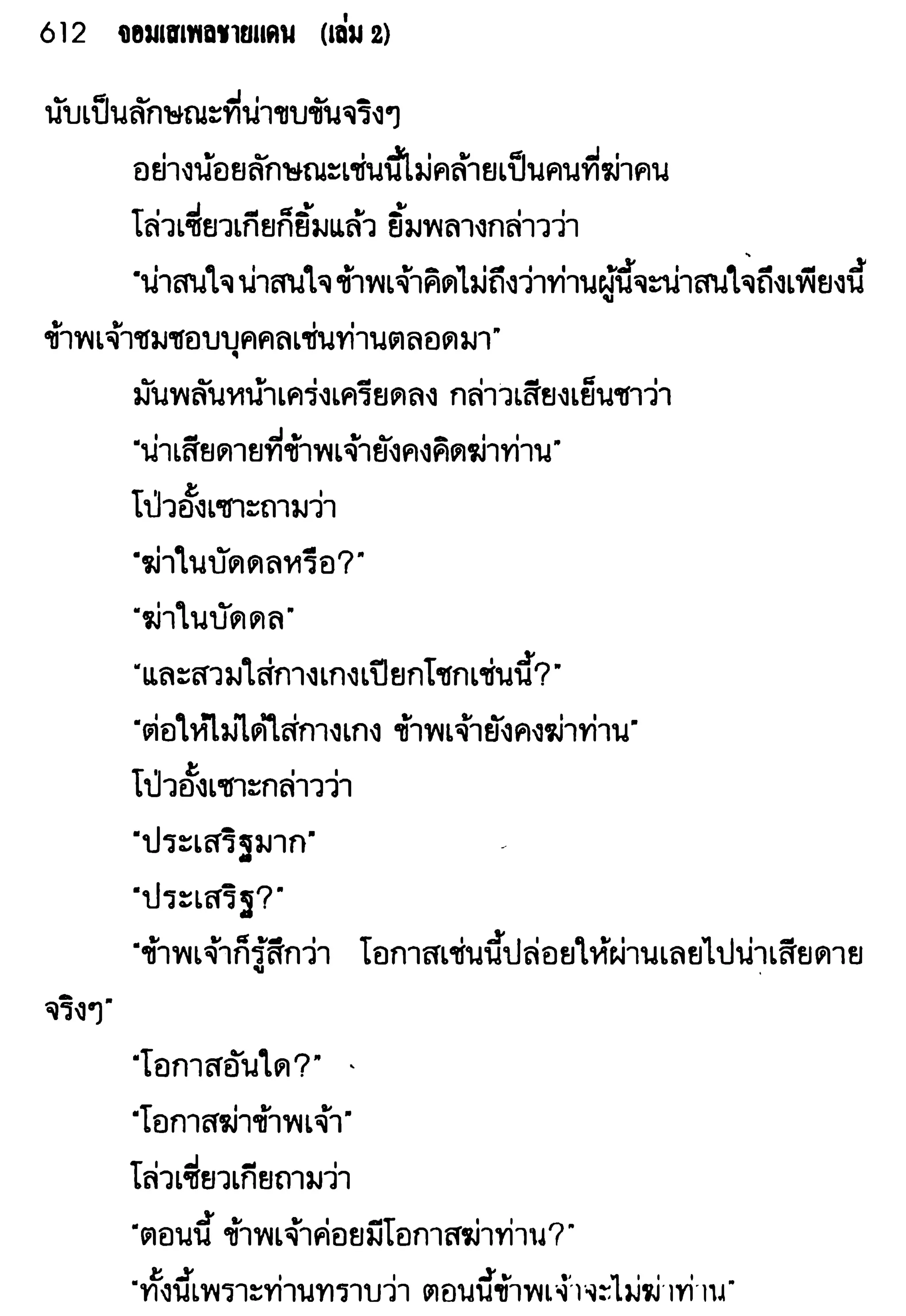 จอมเสเพลชายแดน