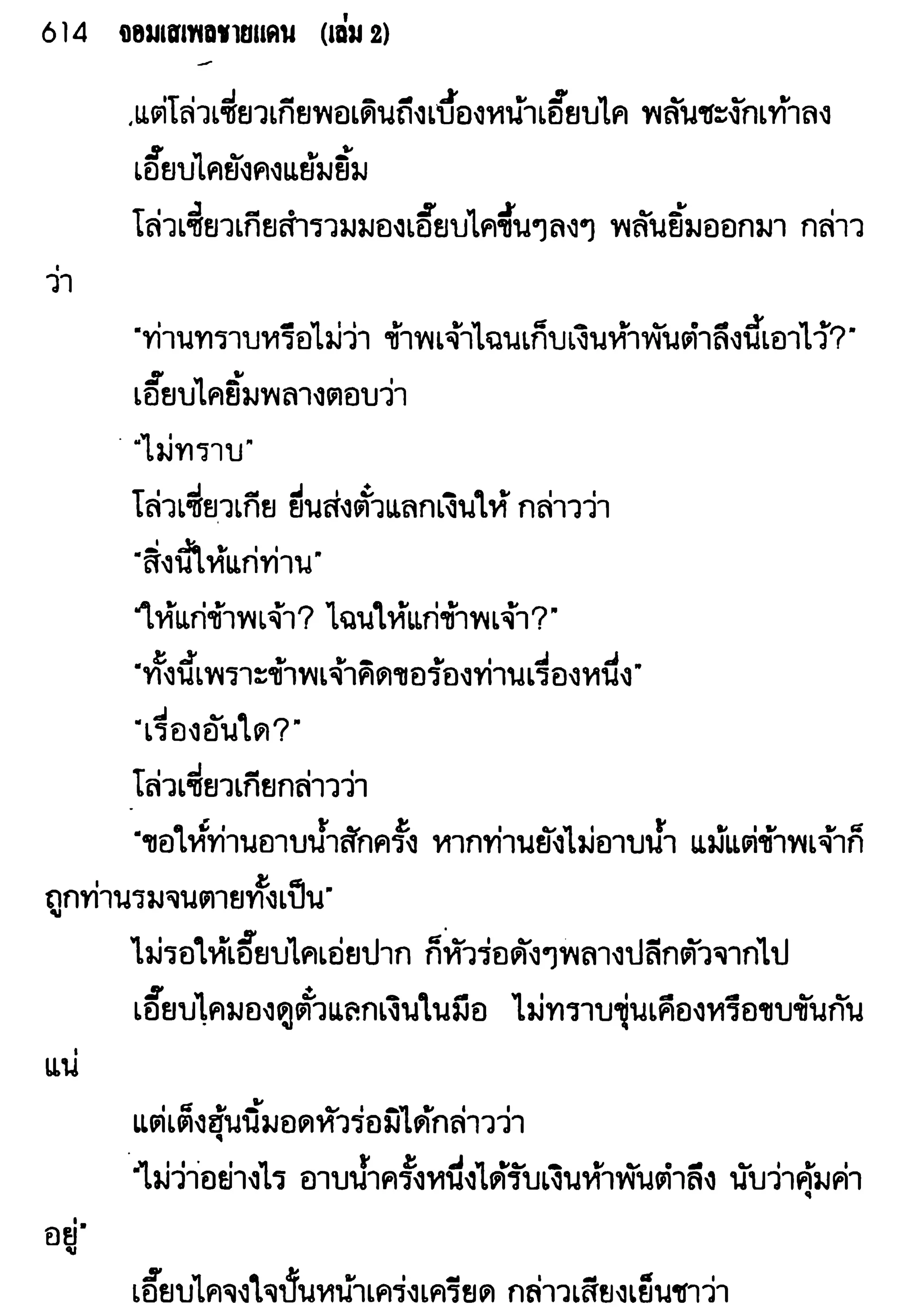 จอมเสเพลชายแดน