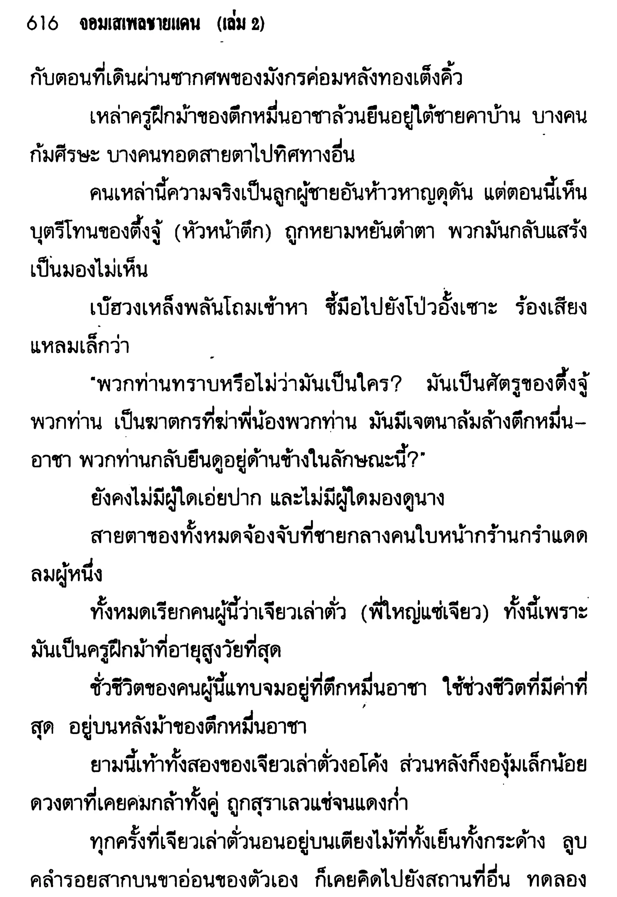 จอมเสเพลชายแดน