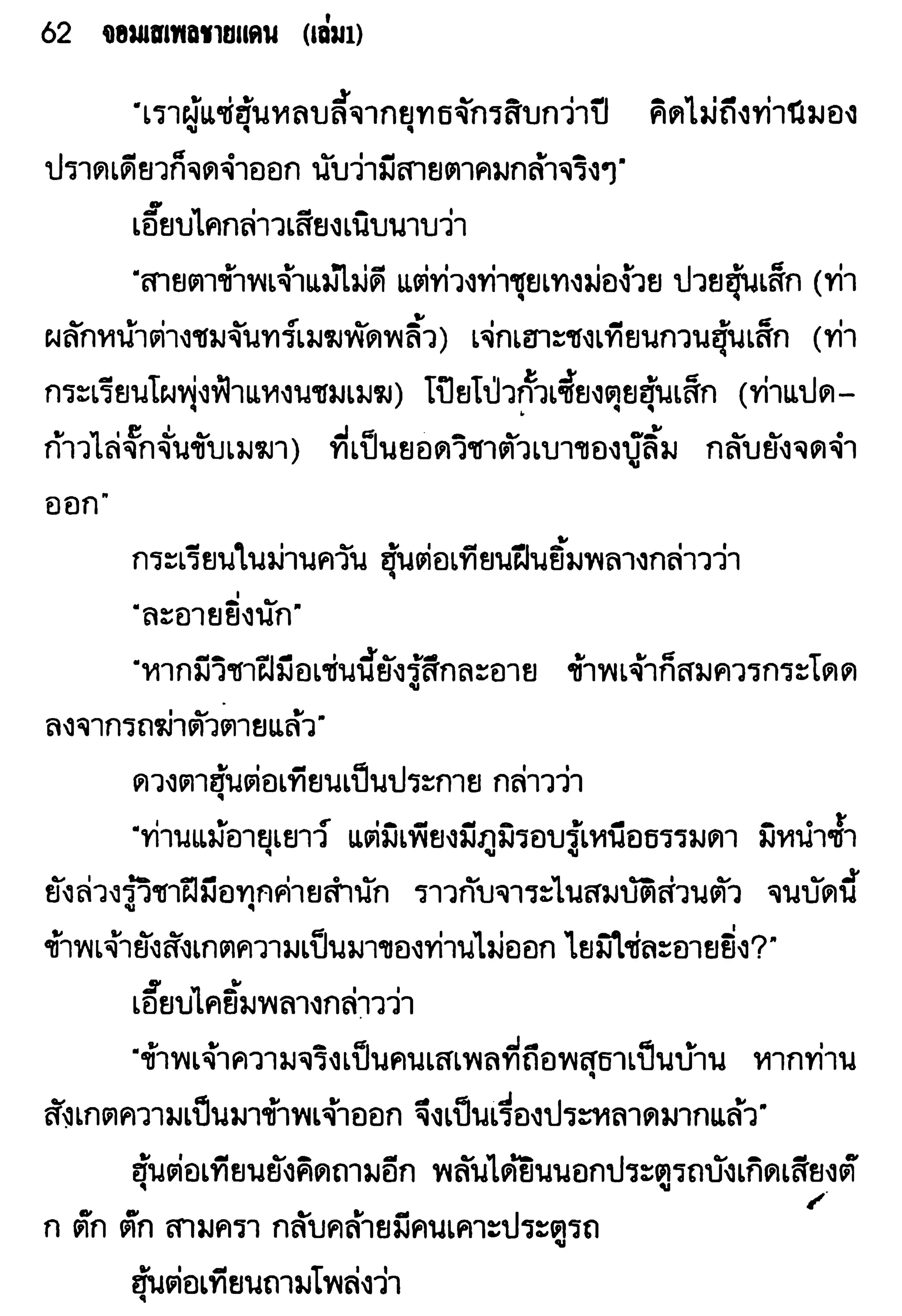 จอมเสเพลชายแดน