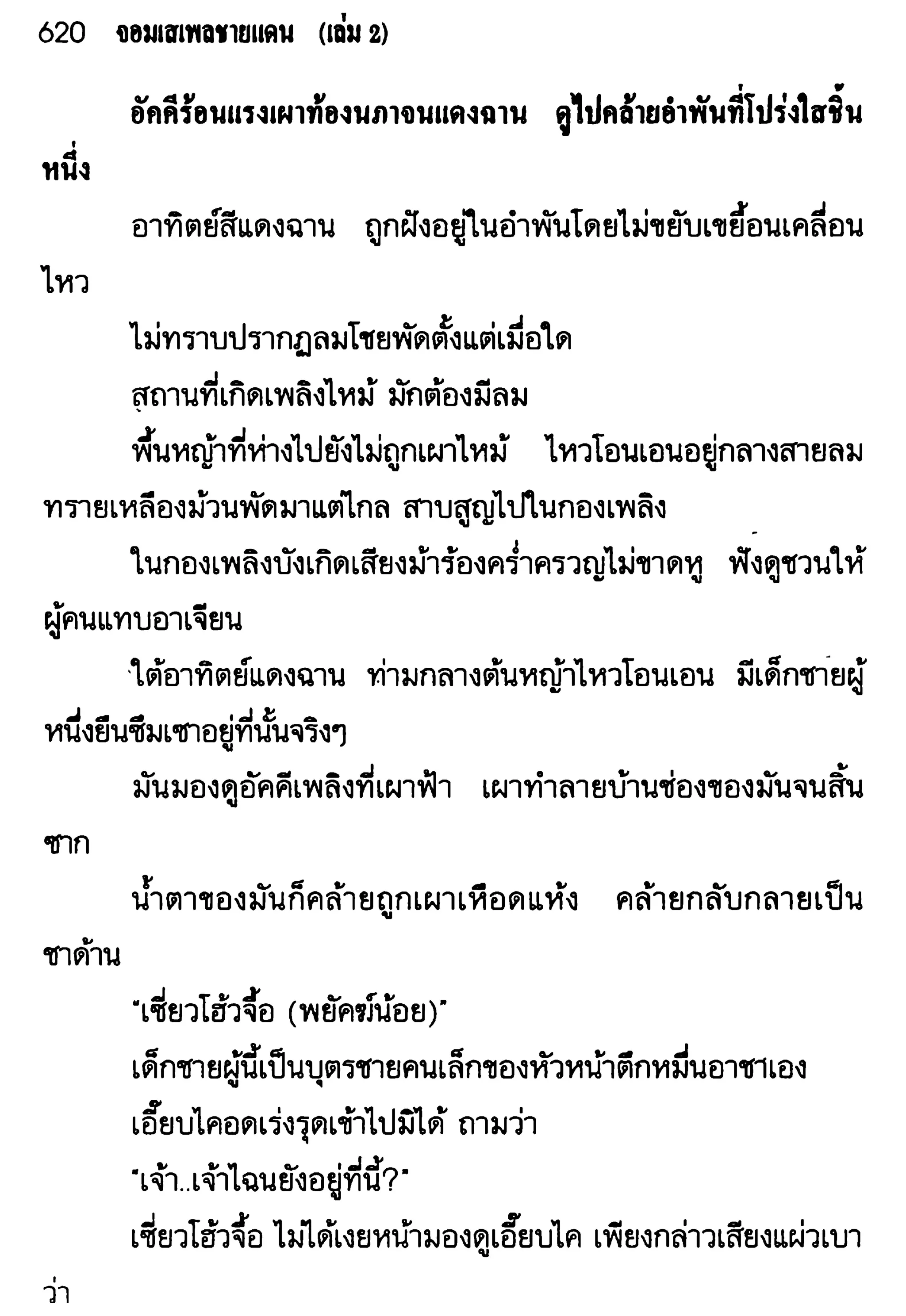 จอมเสเพลชายแดน