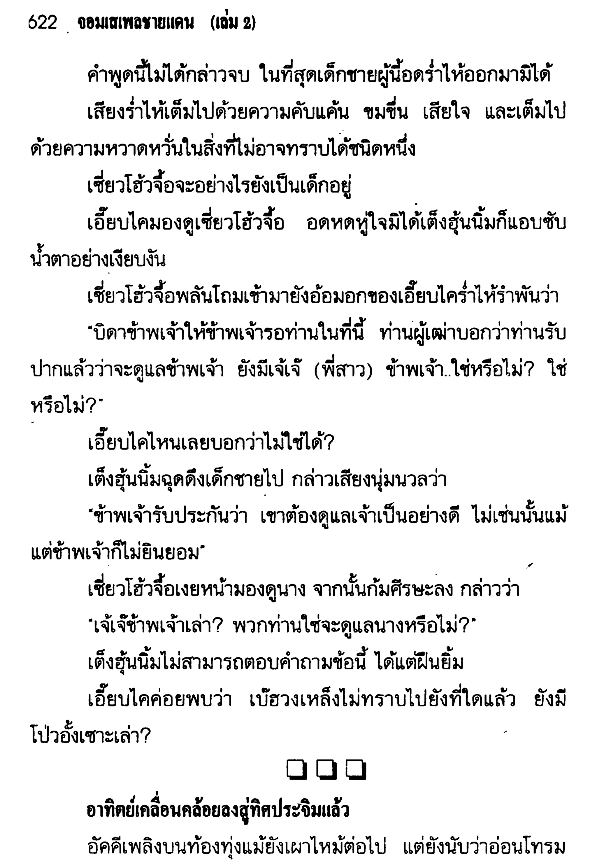 จอมเสเพลชายแดน